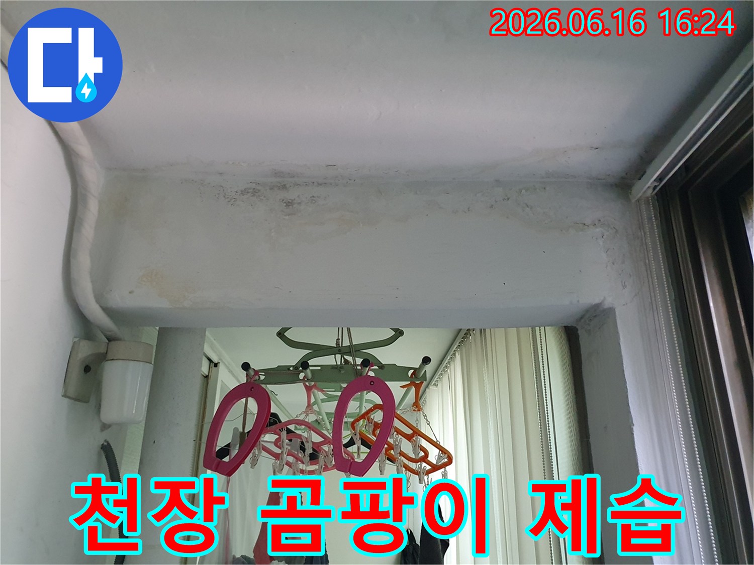 구리시-아파트-천장에서-발견된-누수로-인한-곰팡이-제거-및-제습-시공-현장