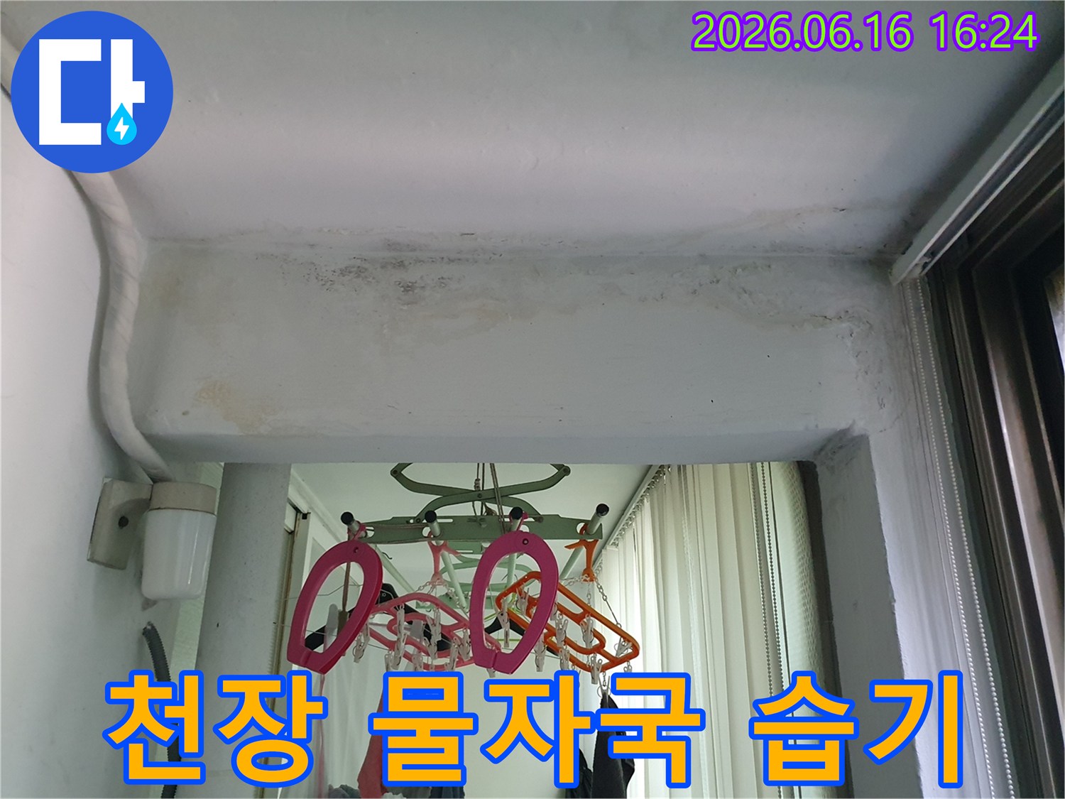 수택동-아파트-천장에-발생한-누수로-인한-물-자국과-습기-현상