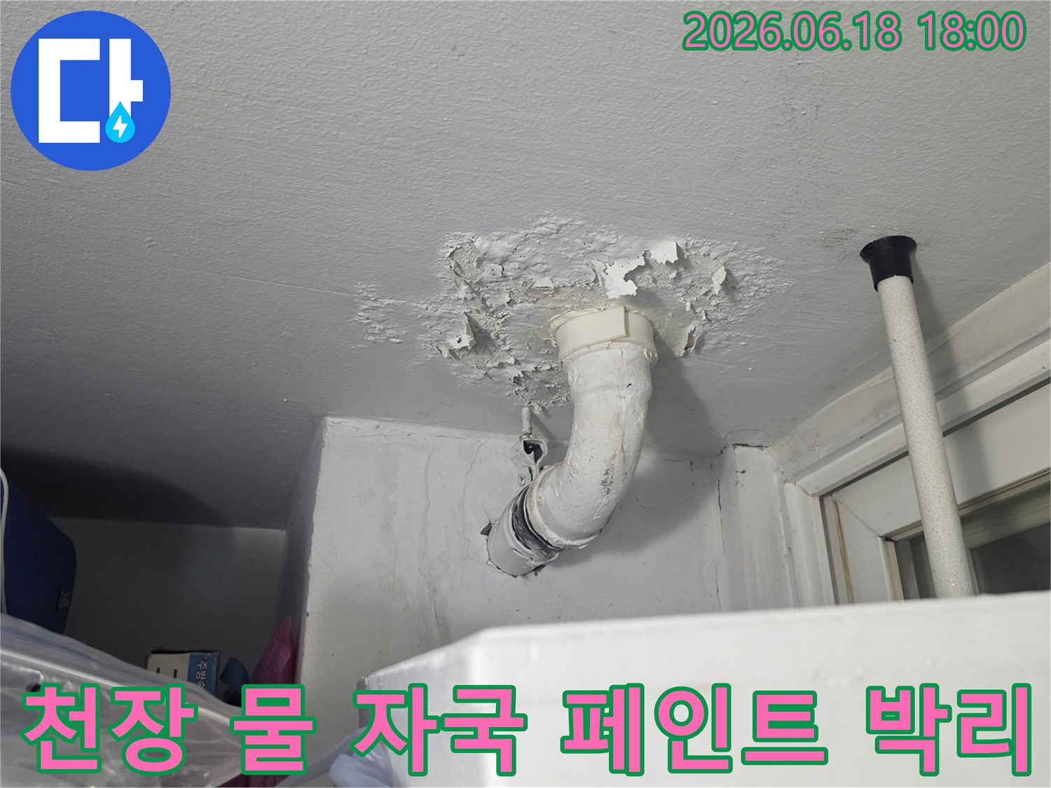 천장에서-배관-주변-페인트가-벗겨진-누수-현장-모습을-담은-사진