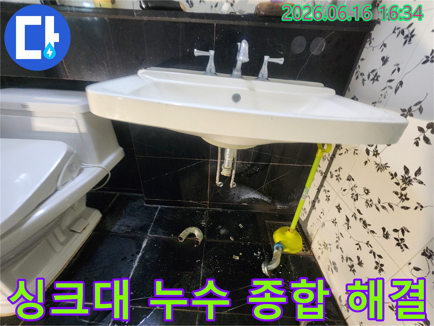 마포구 망원동 화장실에서-싱크대 하부 배관 파손으로 인한-물샘 현상이 발생하여-배관 교체 작업이 필요한 현장