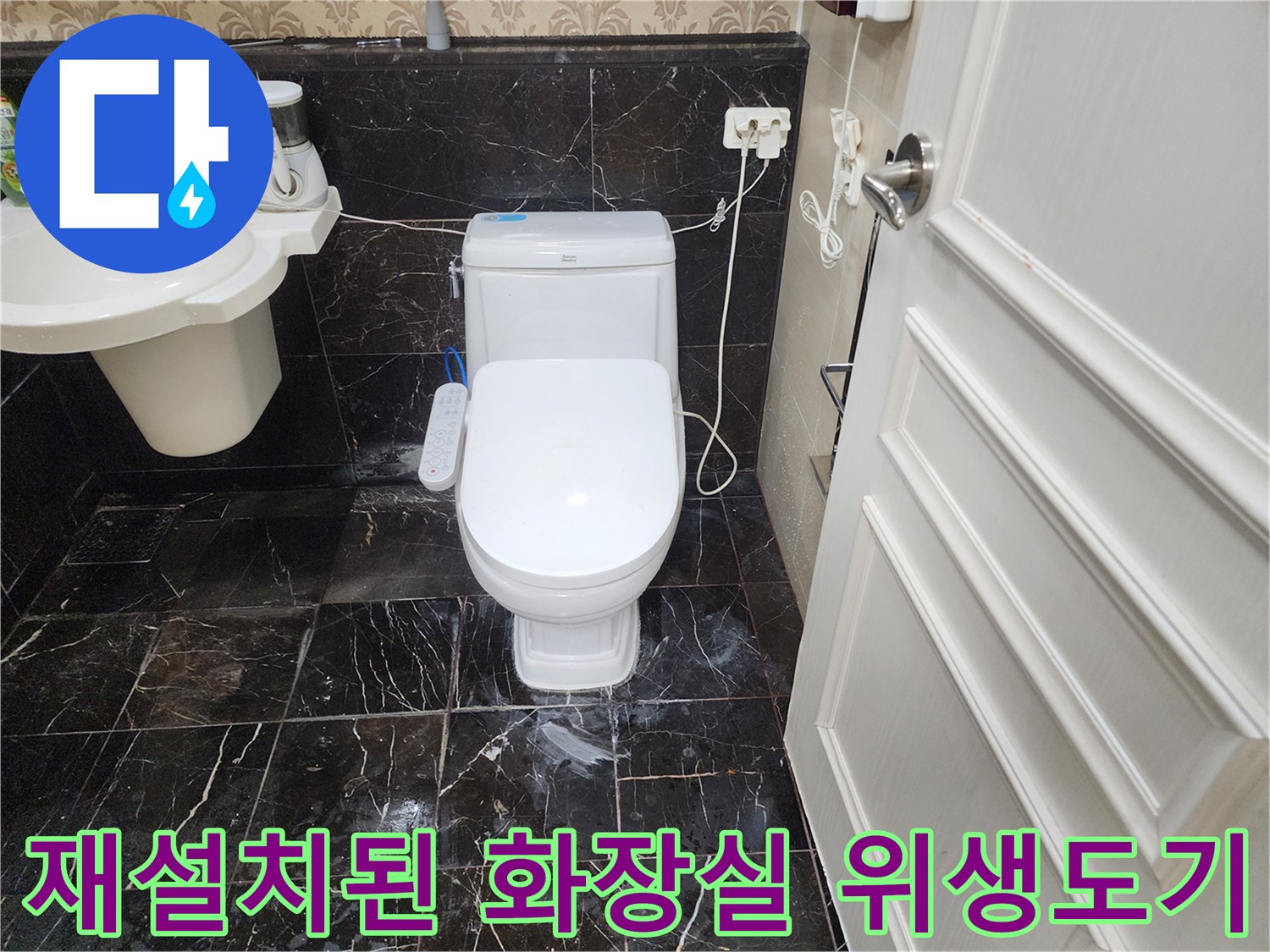보수작업이-완료되어-안정적으로-설치된-양변기와-세면대