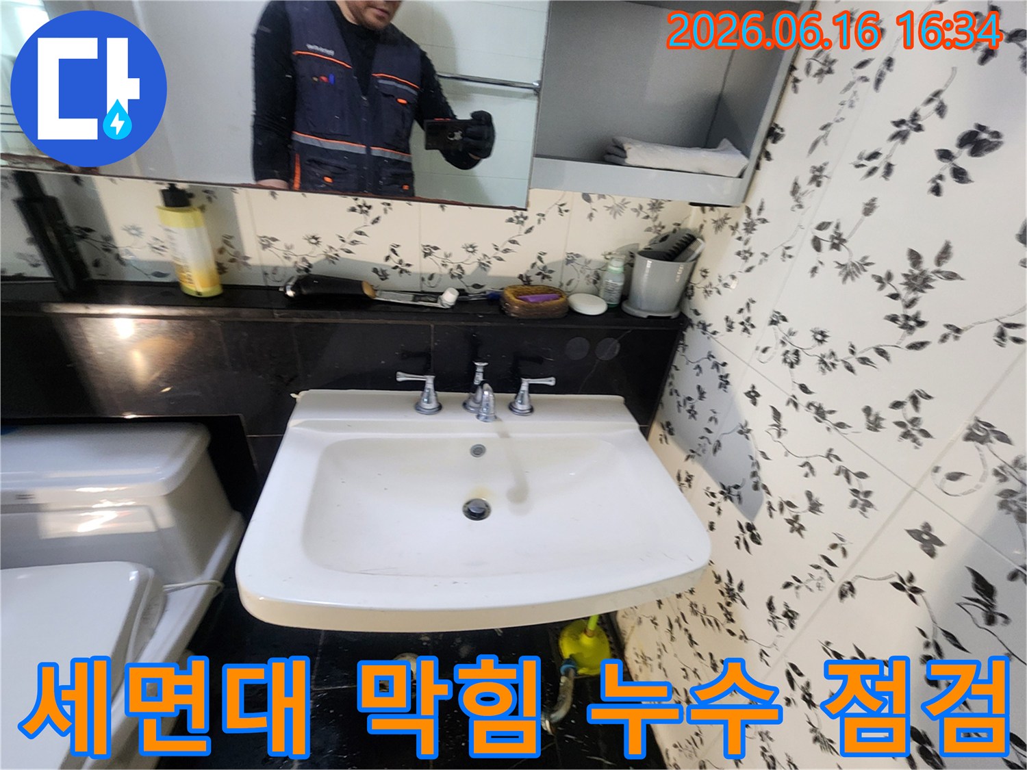세면대 막힘으로 인해-하부에서 누수가 발생하여-전문 엔지니어가 점검하는-작업 현장입니다