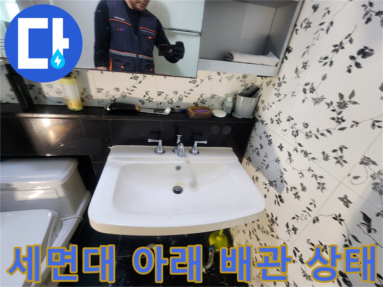 세면대-하단-배관과-수전-연결-부위-점검-사진
