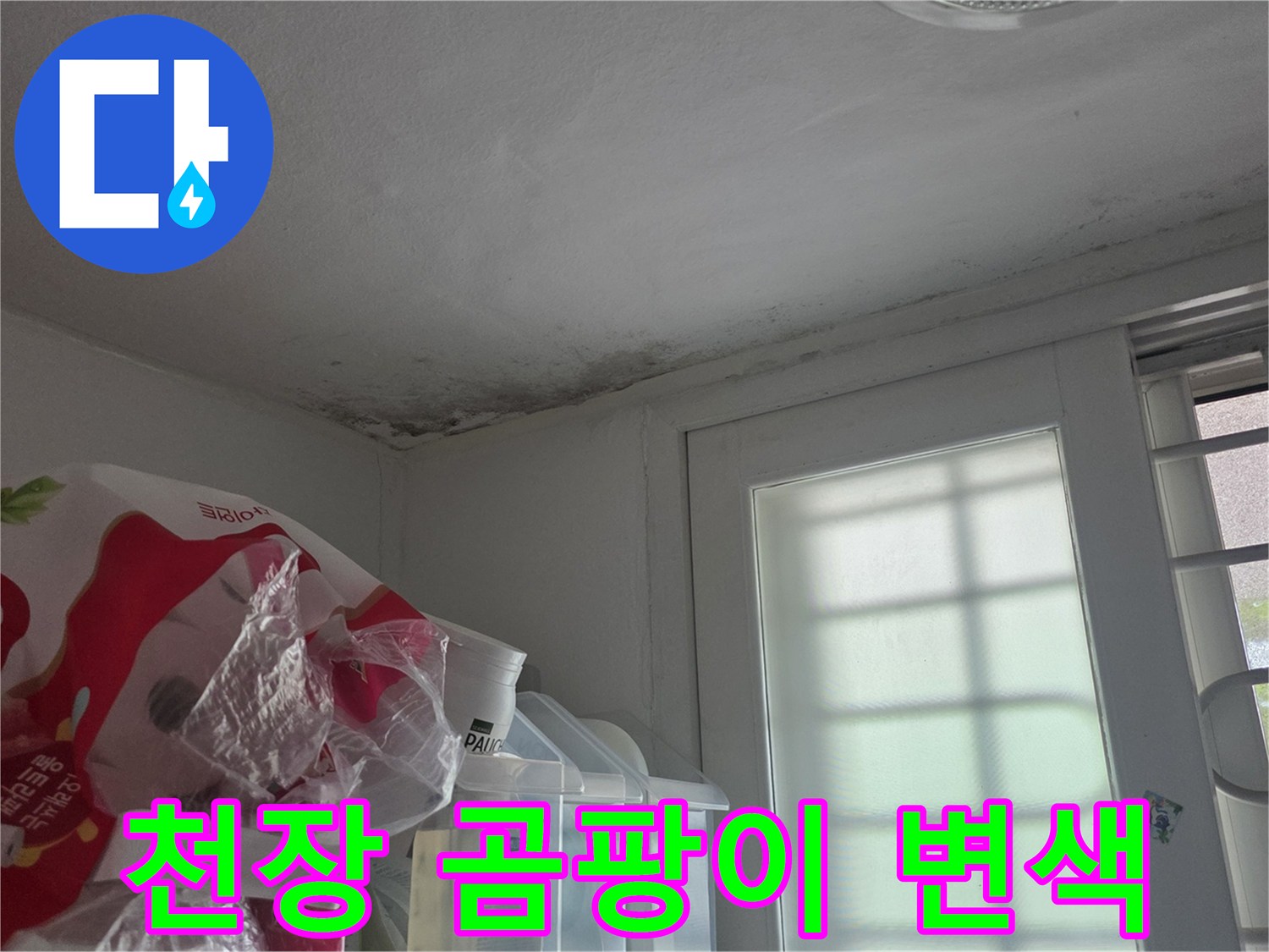 물샘으로 인해 곰팡이가 발생한 천장 경계부