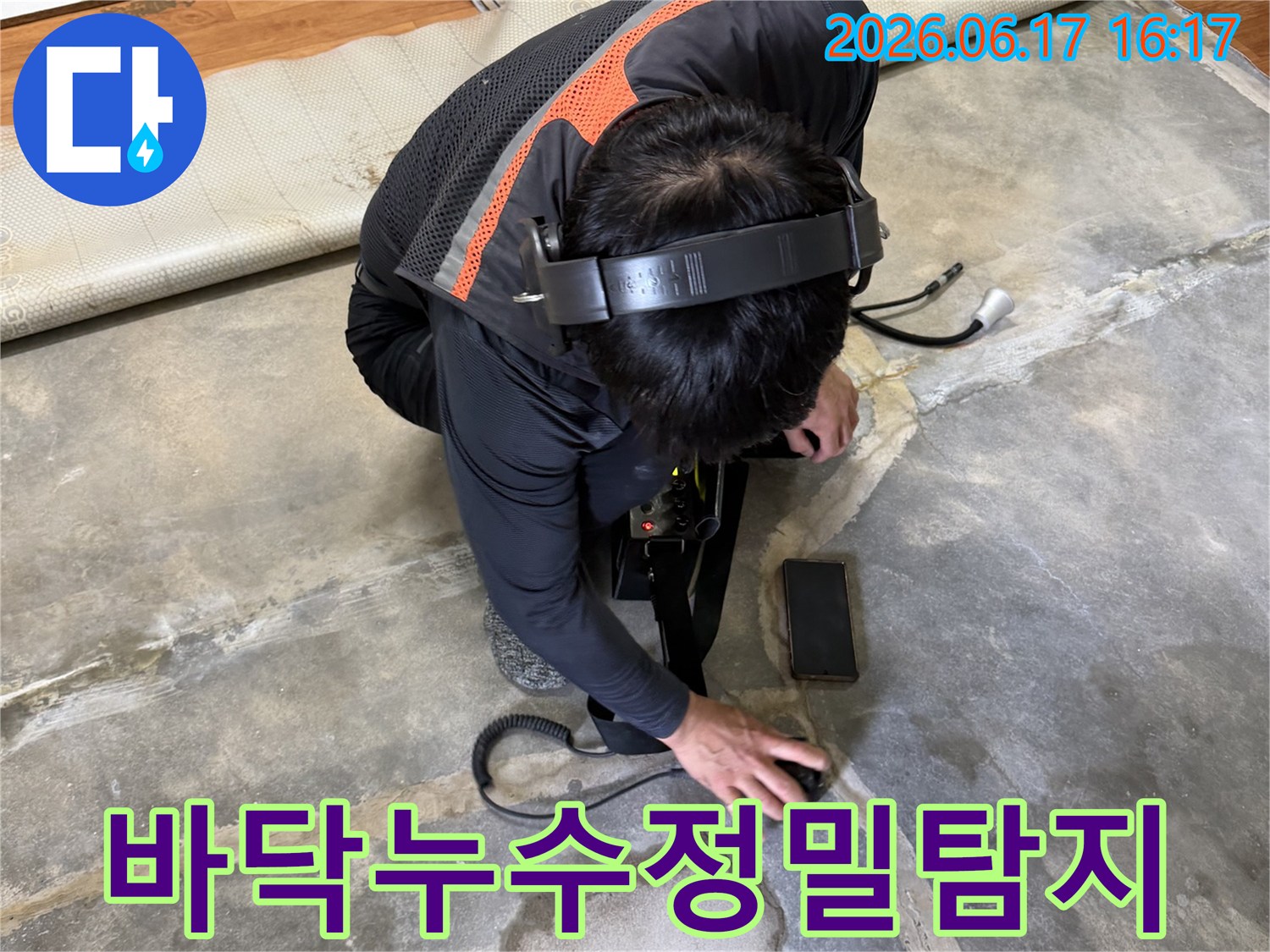 전문가가-누수-탐지-장비를-활용하여-바닥-아래-배관의-누수-지점을-정밀하게-파악하고-있습니다