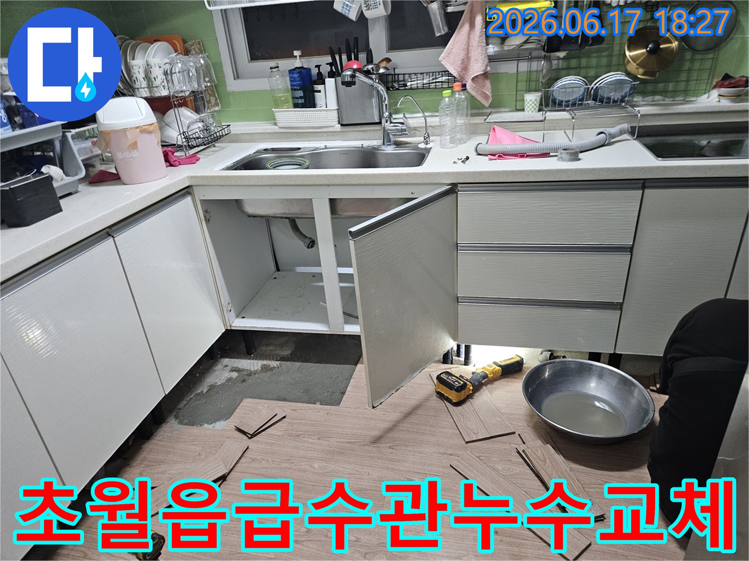 광주시-초월읍-싱크대-급수관-누수-신속한-교체-보수-작업-현장