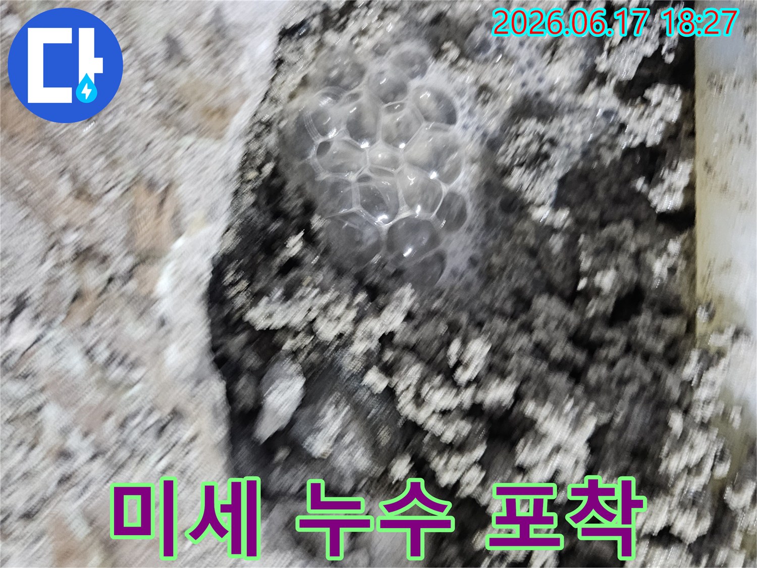 배관 파손으로 인한-누수 지점에서-발생하는 거품을-선명하게 보여줍니다