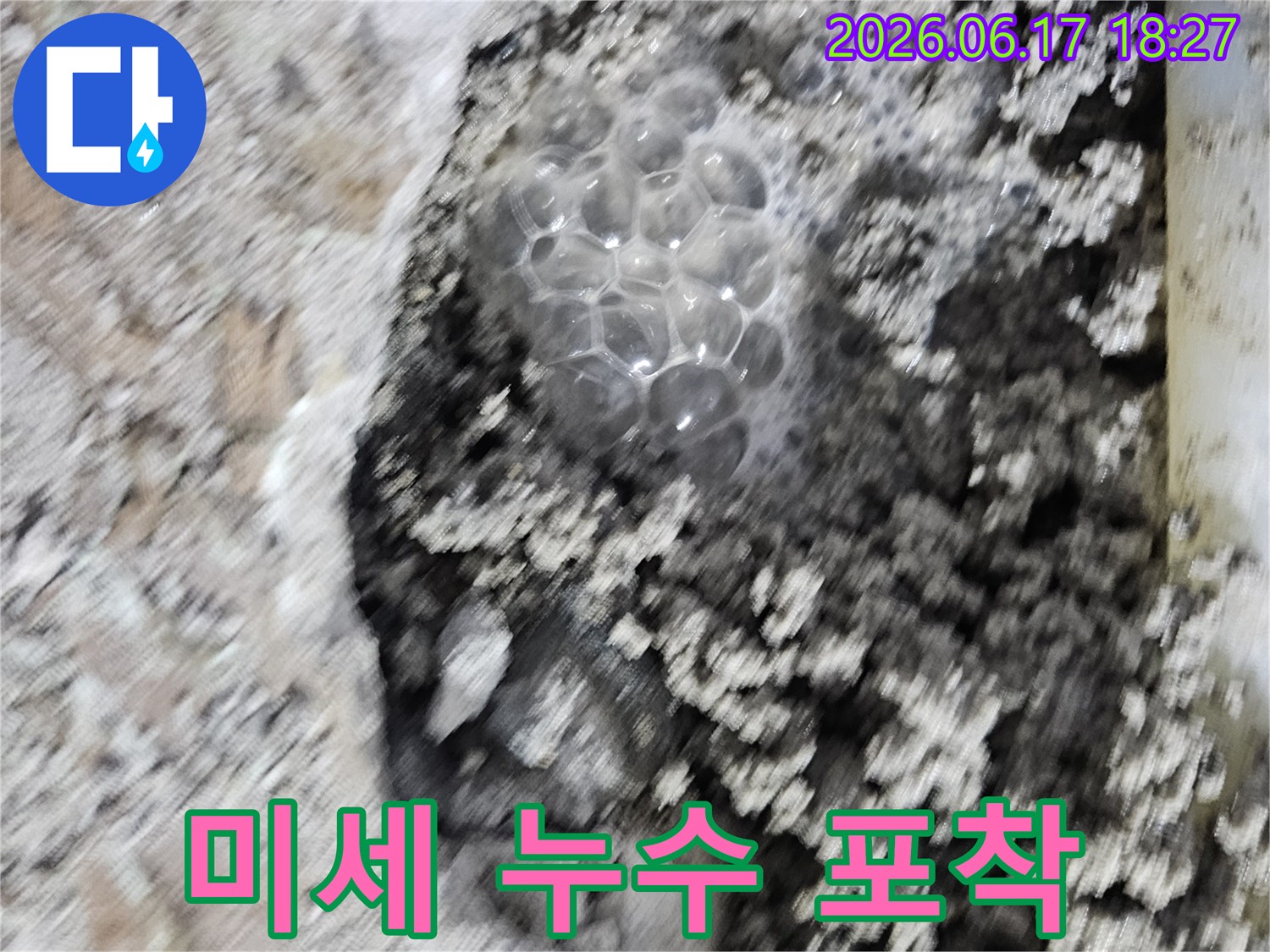 배관 파손으로 인한-누수 지점에서-발생하는 거품을-선명하게 보여줍니다