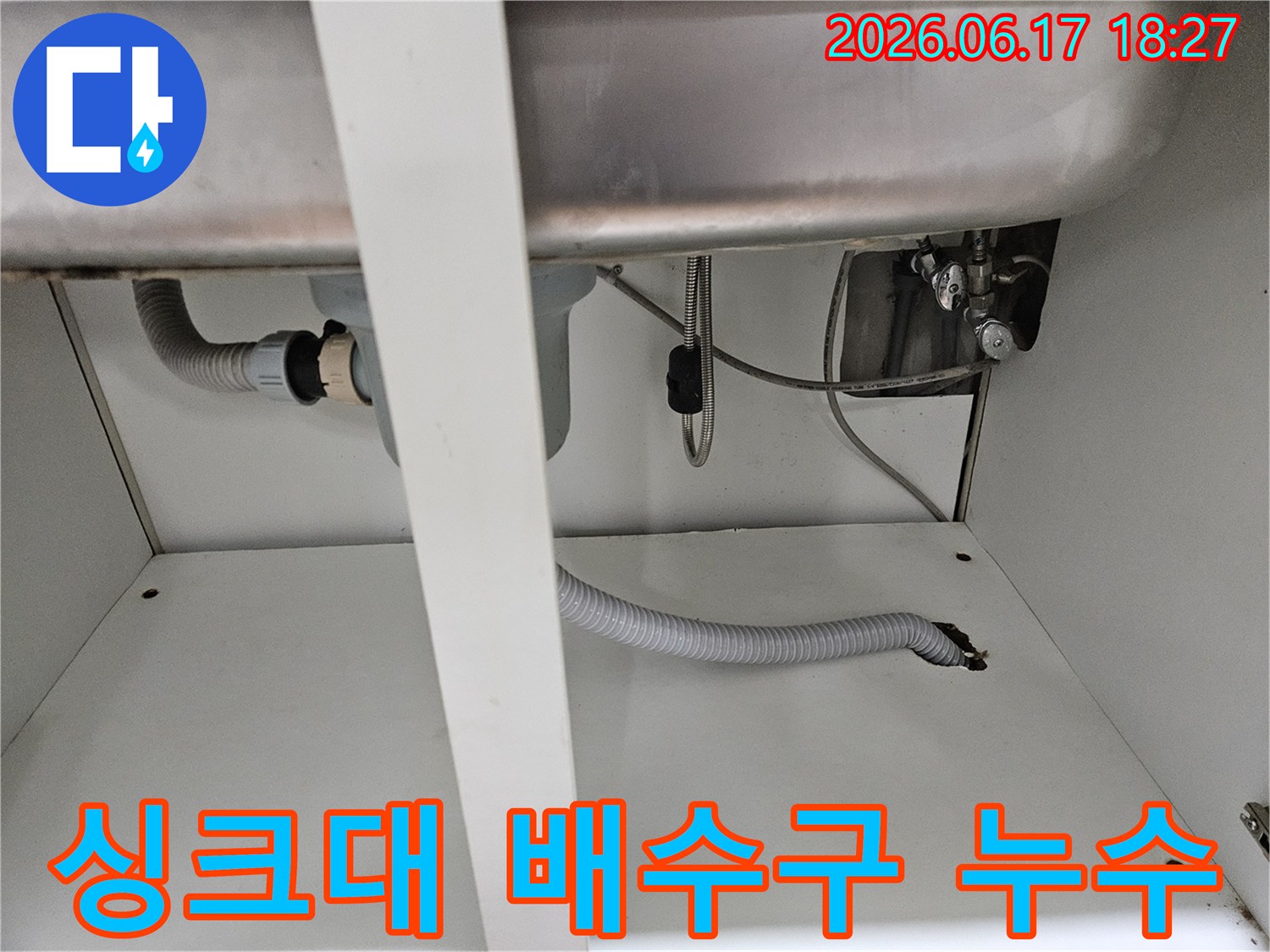 싱크대 배수구와 연결된 P트랩 및 배수 호스에서-발생한 누수 지점을 확인하는 현장 사진입니다