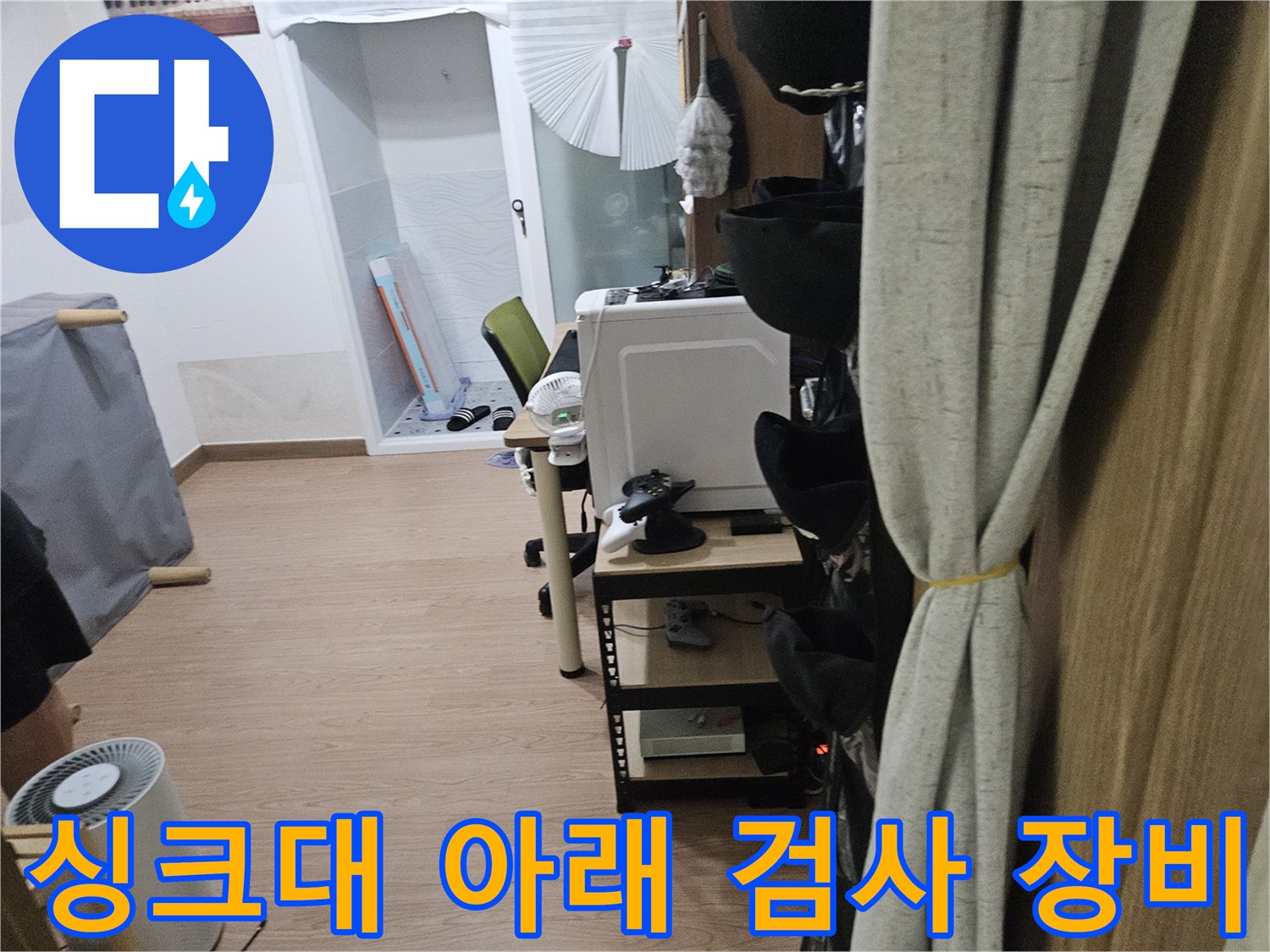 싱크대-하단-공간에-준비된-정밀한-누수-진단용-기기들