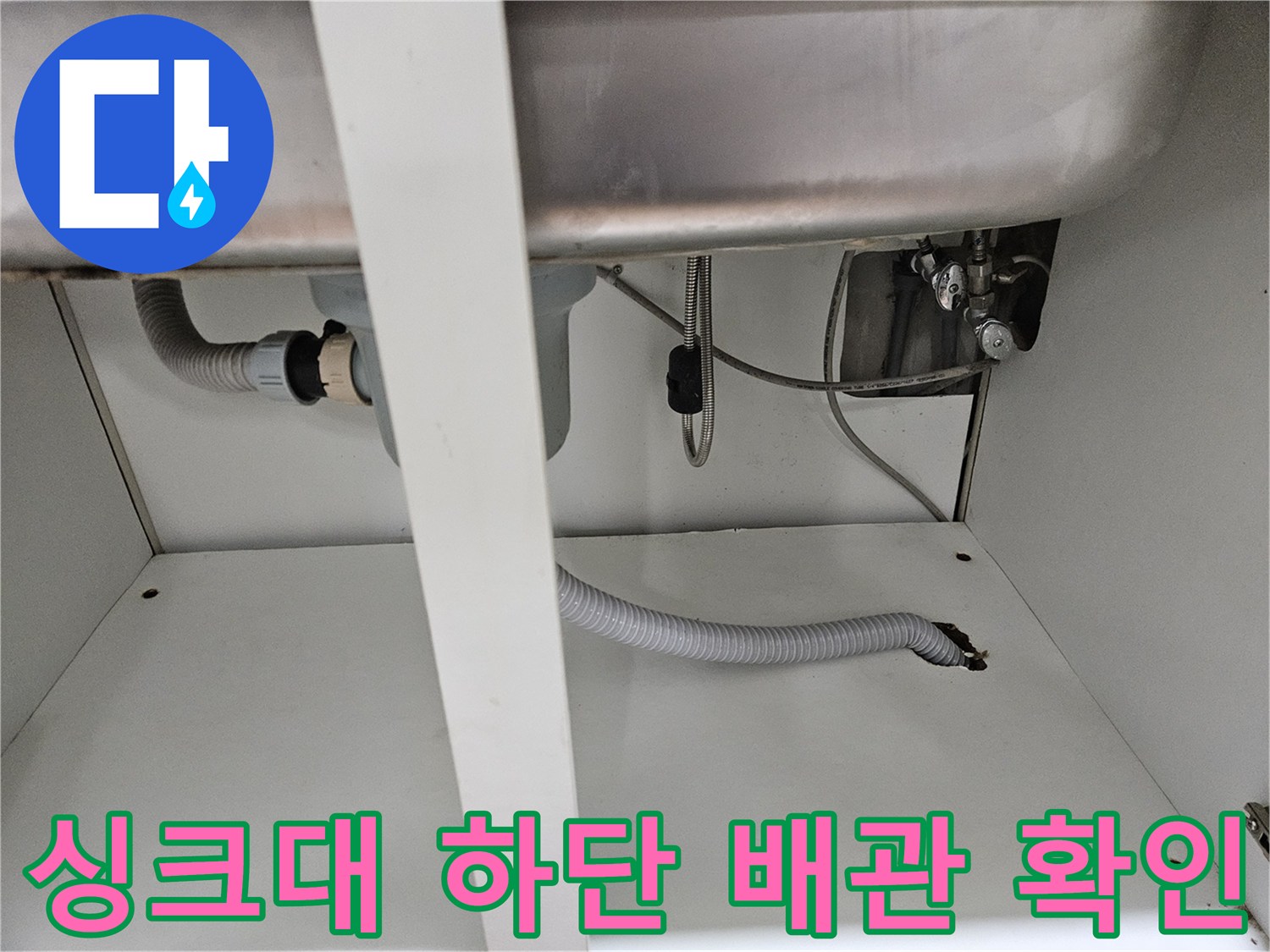 싱크대-하부-내부의-급수-라인과-배수-호스-연결
