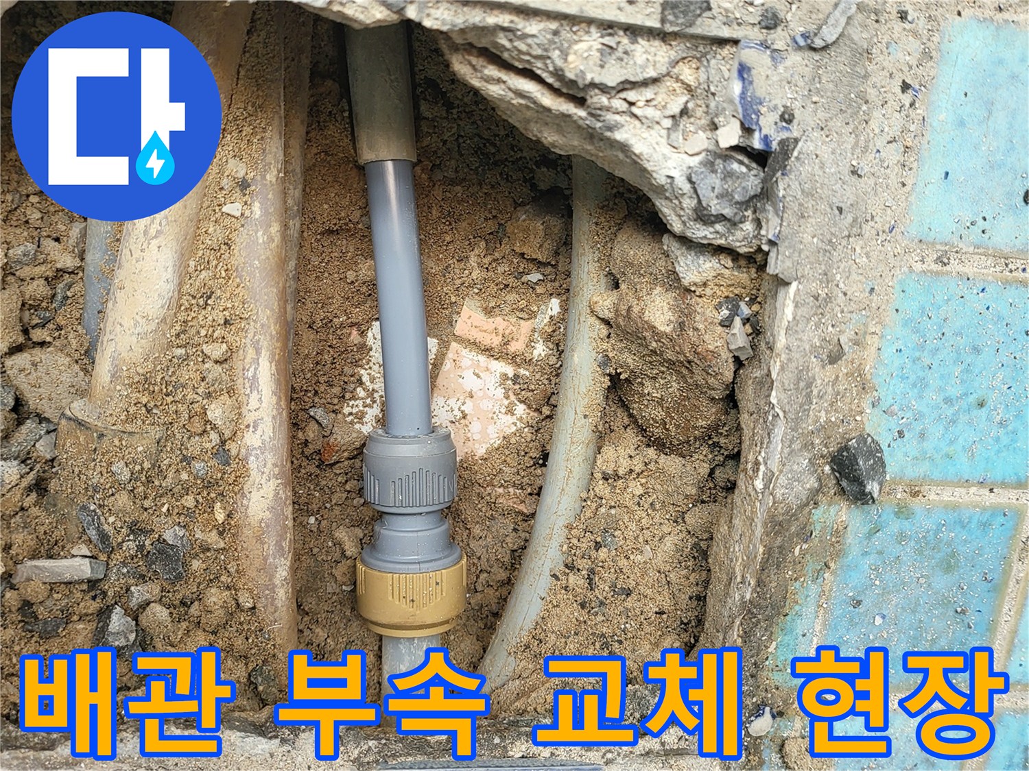 광명동-누수-현장에서-확인한-노후-배관-부속-교체-모습