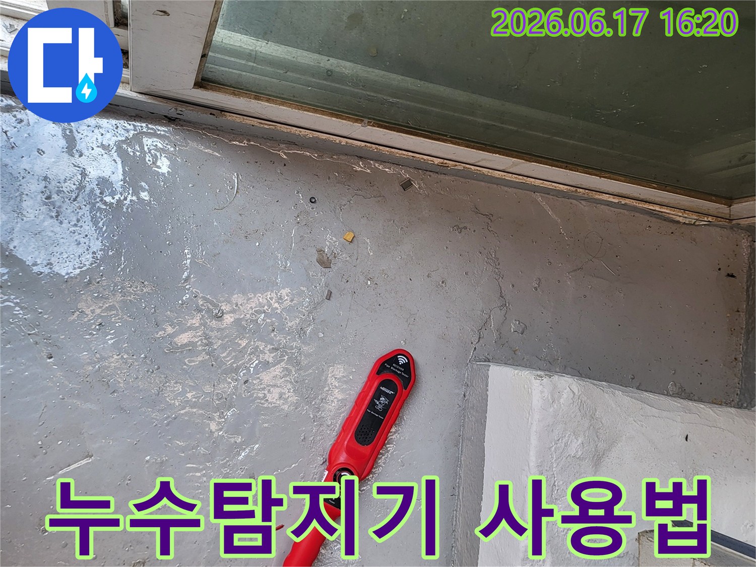 누수-전문가가-젖은-바닥에서-누수-탐지기를-사용하여-누수-지점을-정확하게-찾는-과정