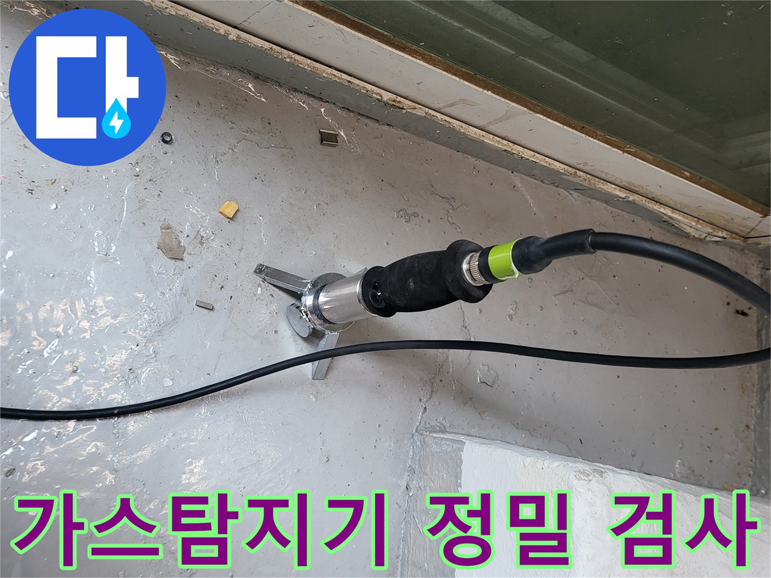 누수 지점을 찾기 위해-바닥에 가스 탐지기를 배치한 모습