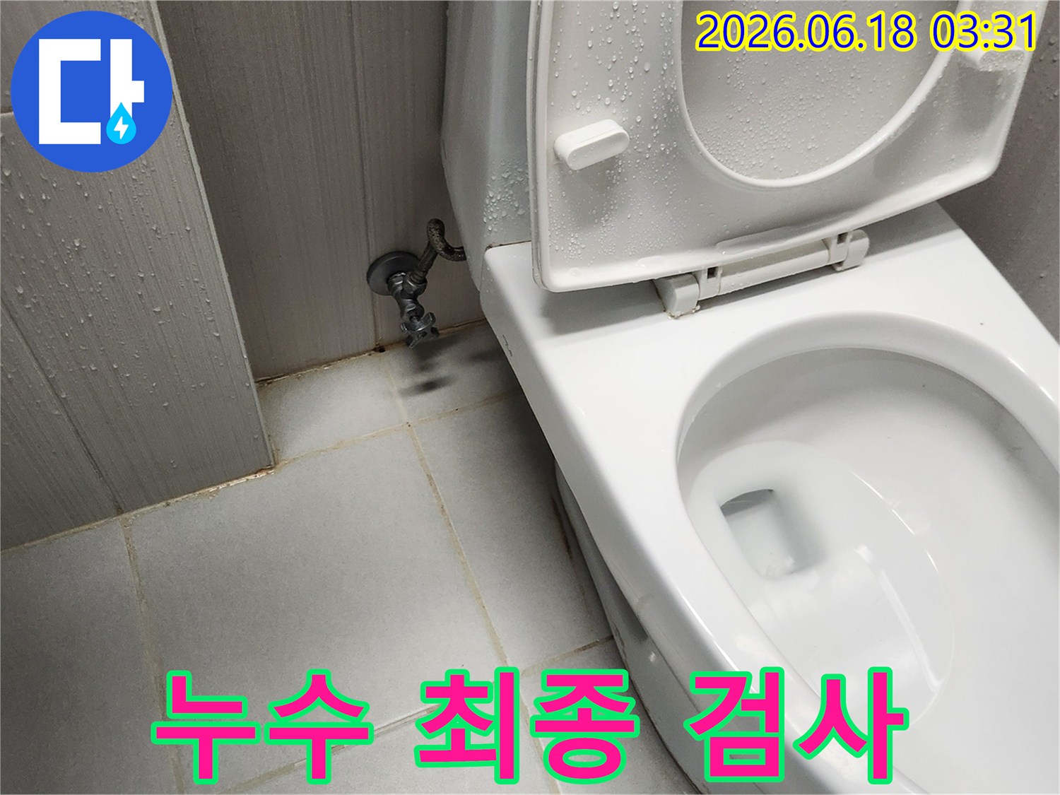 변기 설치 및 수리 후-백시멘트 마감 전에-누수가 없는지-최종적으로 확인하는 과정입니다