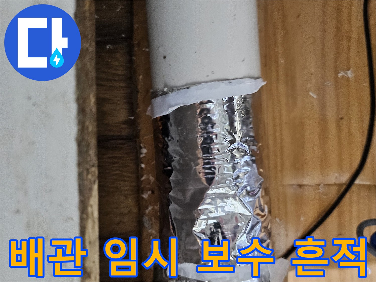 누수 발생 지점에 임시로 테이핑된 배관의 모습-정밀 진단을 위한 사전 조치