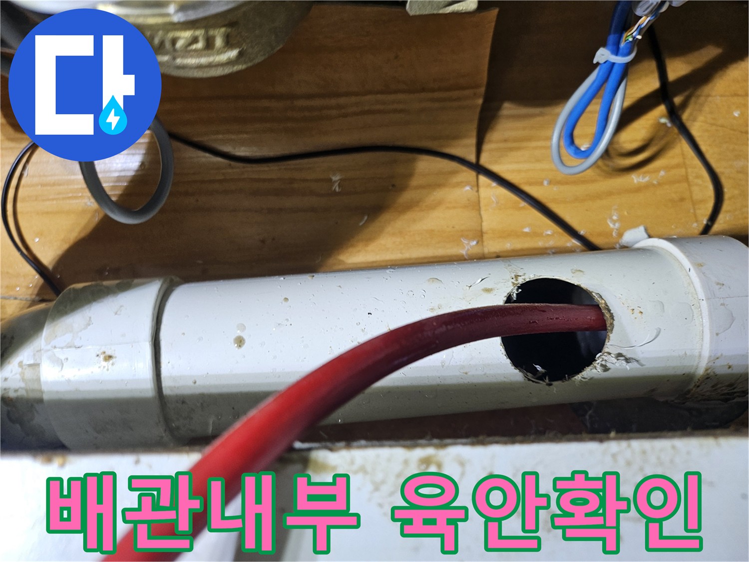 누수 원인을 명확히 파악하기 위해-배관 내부를 육안으로 확인하기 위한 준비 과정