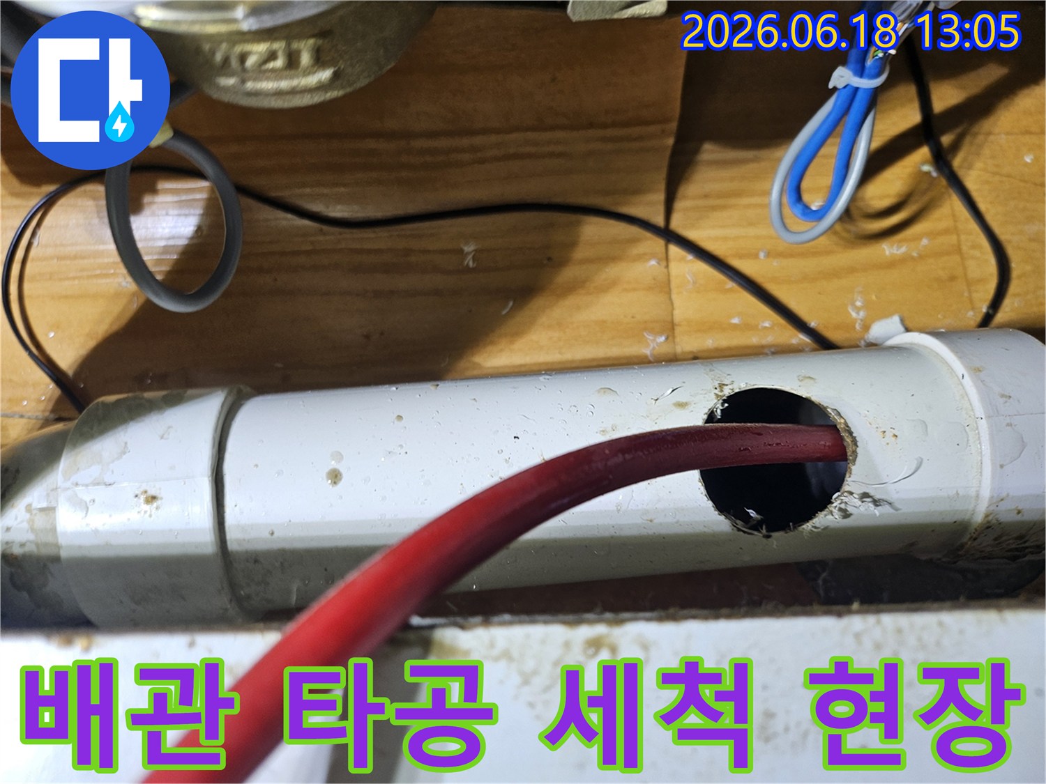 누수 탐지 후-배관을 타공하여-내부를 깨끗하게 세척하는 모습입니다.