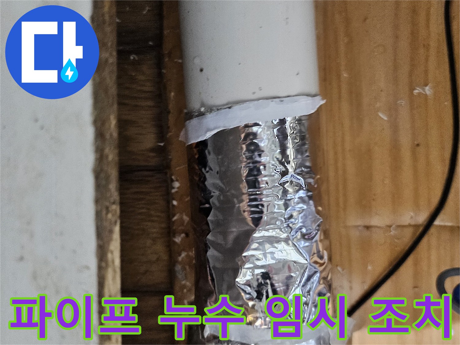 누수 흔적을 발견하여 임시 테이프로 감싸놓은 파이프-정확한 누수 지점 확인 중