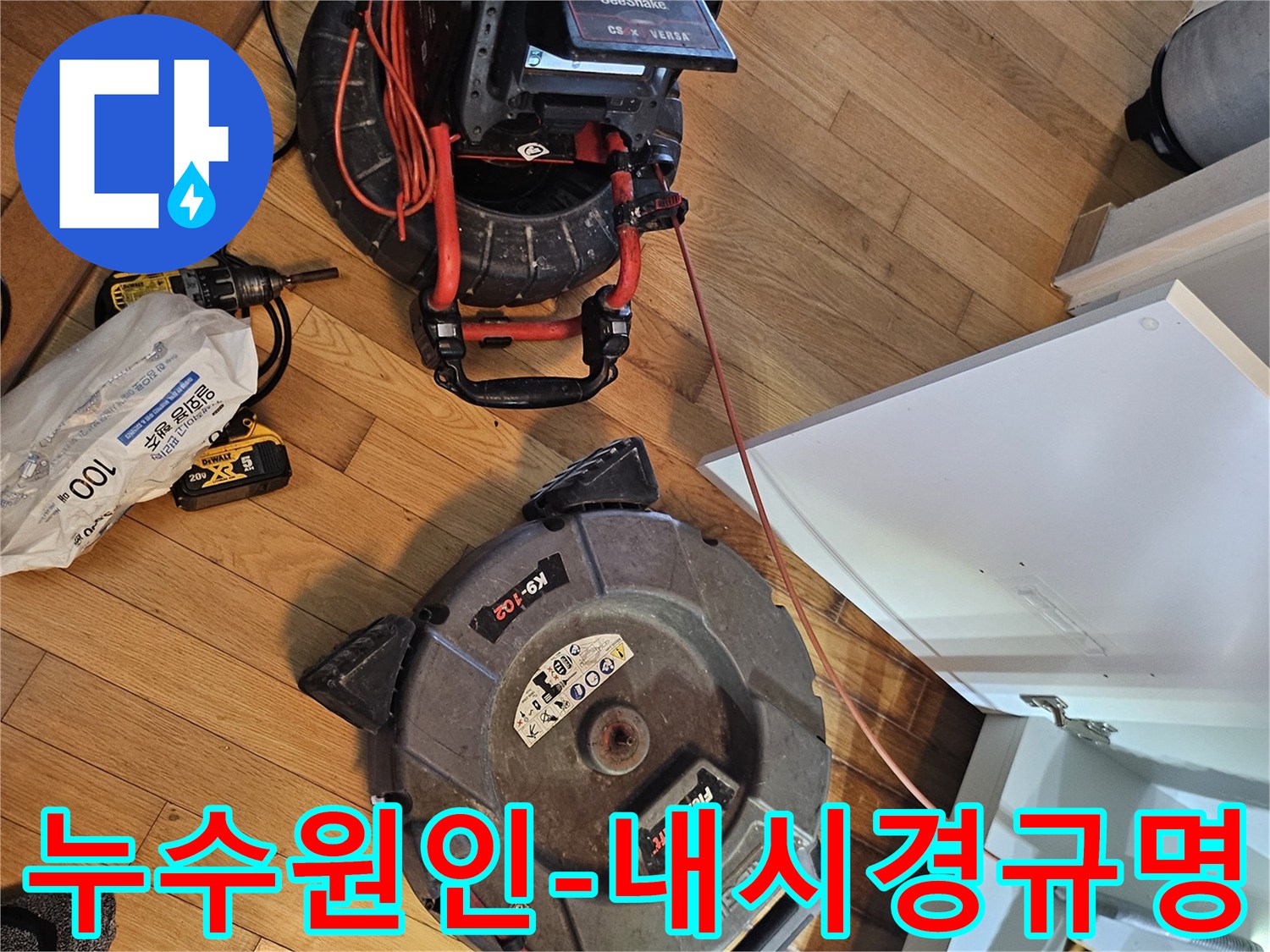 누수의 근본적인 원인을-정확히 밝혀내기 위한-배관 내시경 장비가-작업 현장에-준비된 모습입니다