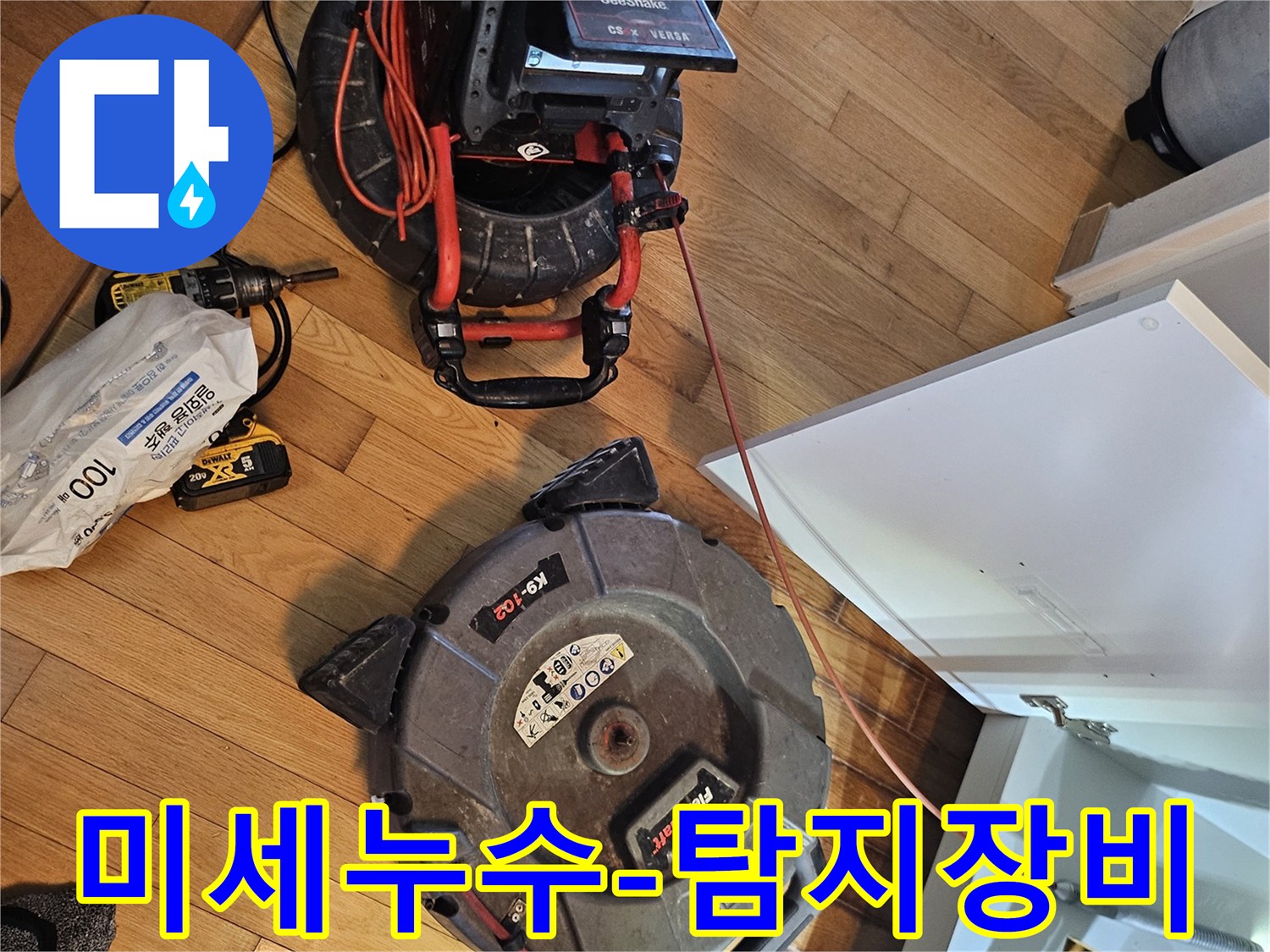 미세한 누수 지점까지-정확히 찾아내기 위한-고성능 탐지 장비들이-작업 현장에-준비된 모습입니다