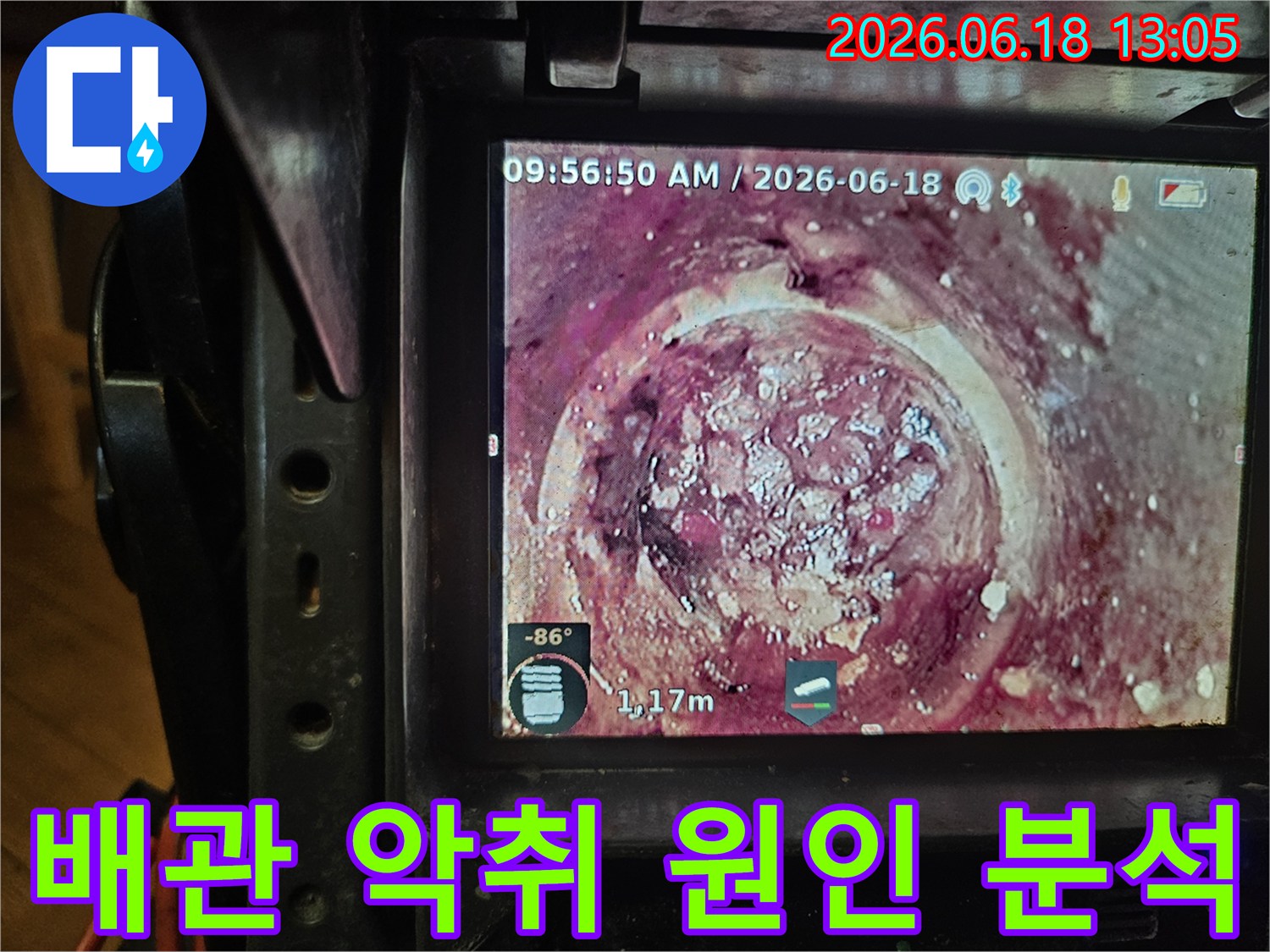배관의 노후화와-지속적인 오염으로 인해-발생한 하수관 막힘을-내시경으로-정확히 파악하고 있습니다