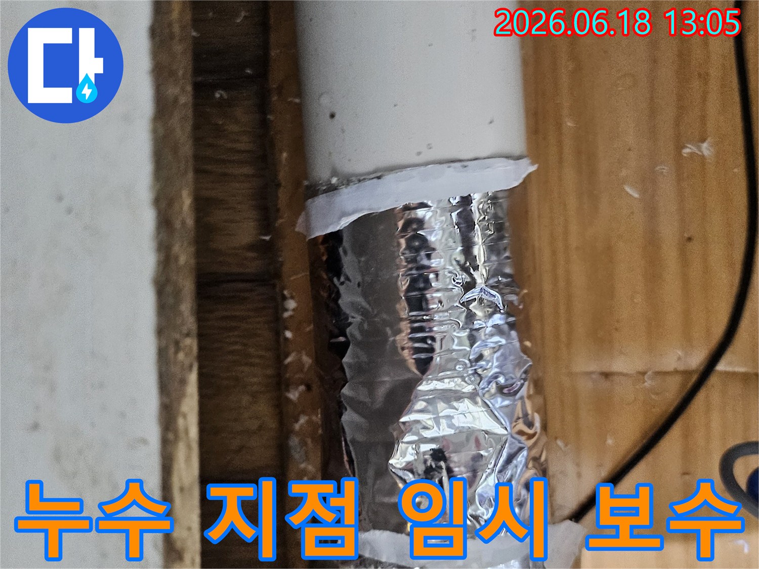 사진 속 배관은 누수 발생으로 인해 임시 테이핑이 되어 있는 상태입니다-정밀 검사 필요