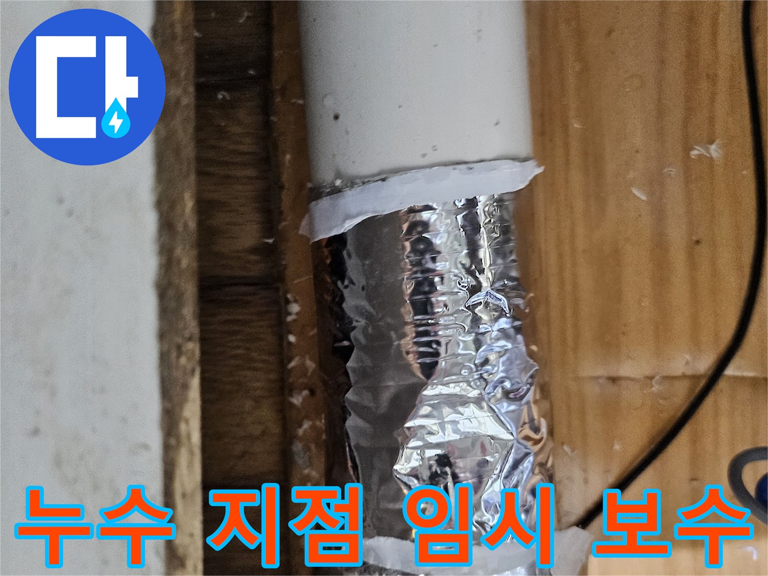 사진 속 배관은 누수 발생으로 인해 임시 테이핑이 되어 있는 상태입니다-정밀 검사 필요