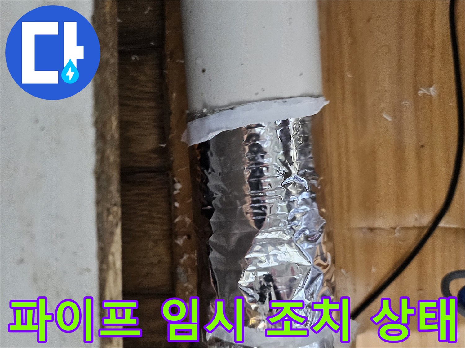 손상된 배관 부위를 알루미늄 호일과 테이프로 임시 보수한 모습-누수 공사 전 단계