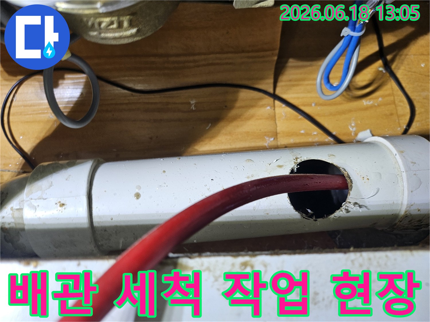 정확한 누수 지점 확인 후-배관을 타공하여 세척하는 작업입니다.