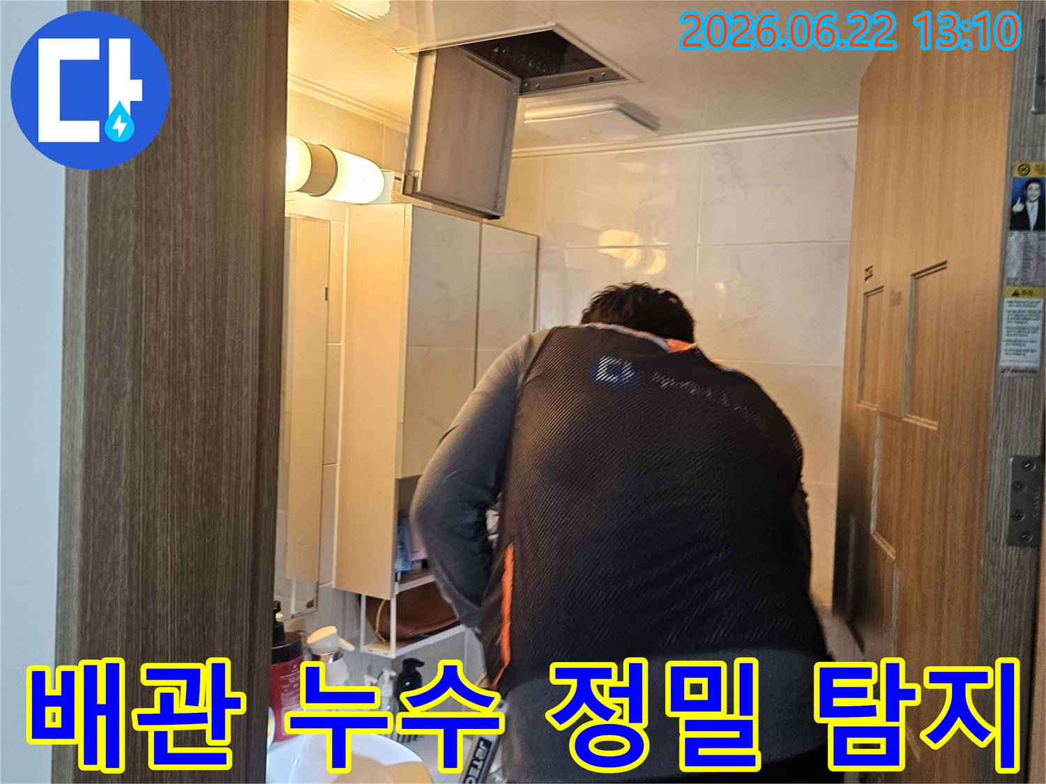 숙련된 엔지니어가-도봉구 아파트 천장의-배관 누수 지점을-정밀하게 탐지하기 시작합니다.