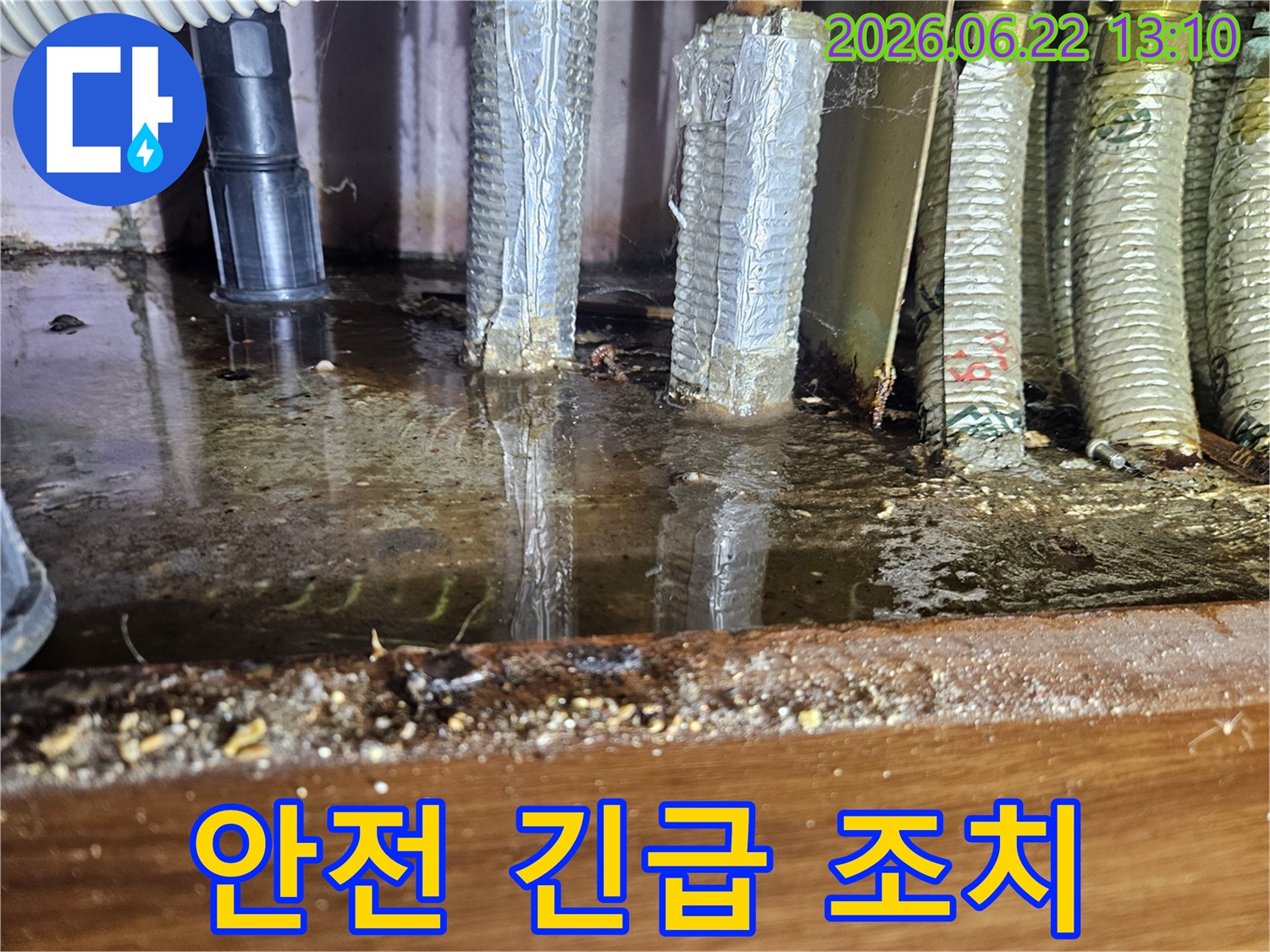 싱크대 하부에 고인 물은-전기 합선 등 안전 문제로 이어질 수 있어-긴급 조치가 필요합니다.