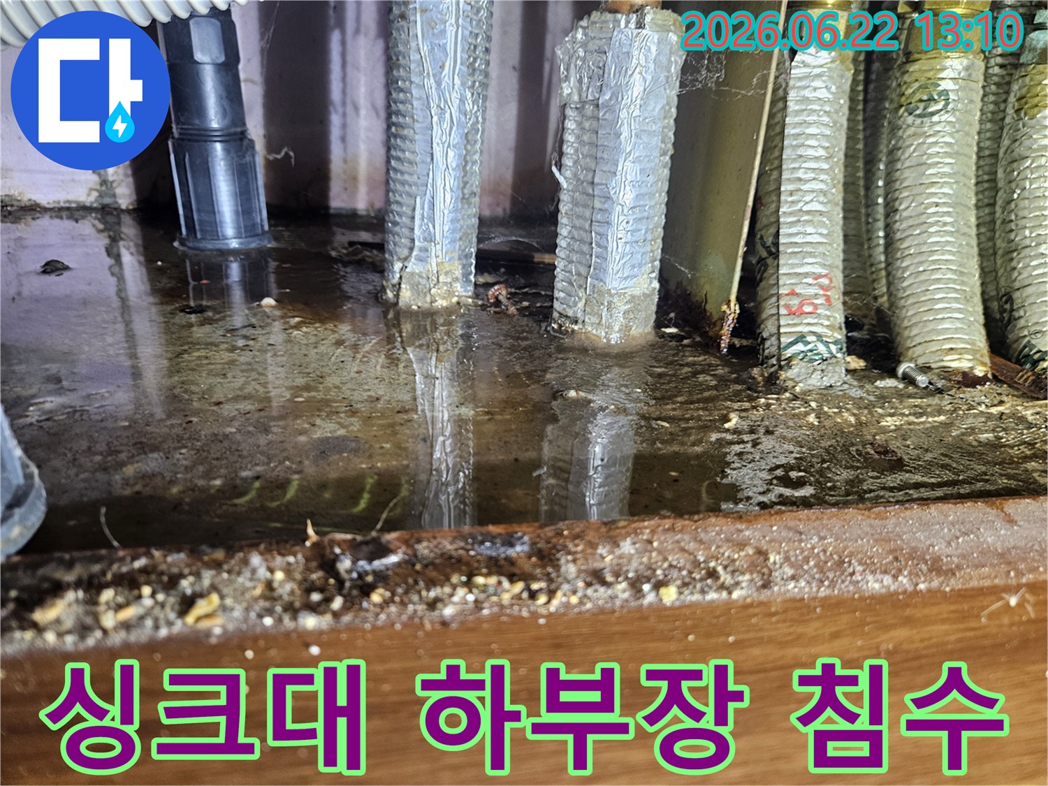 싱크대 하부장이 물에 잠겨-배관들이 침수된 심각한 누수 현장입니다.