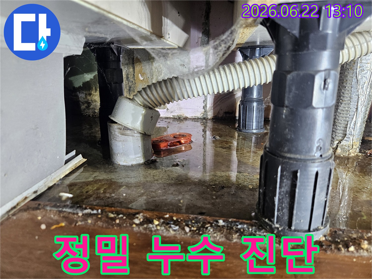 하부장 아래-물이 고여있는-누수 현장을-정밀하게 진단하기 위해-촬영한 사진입니다