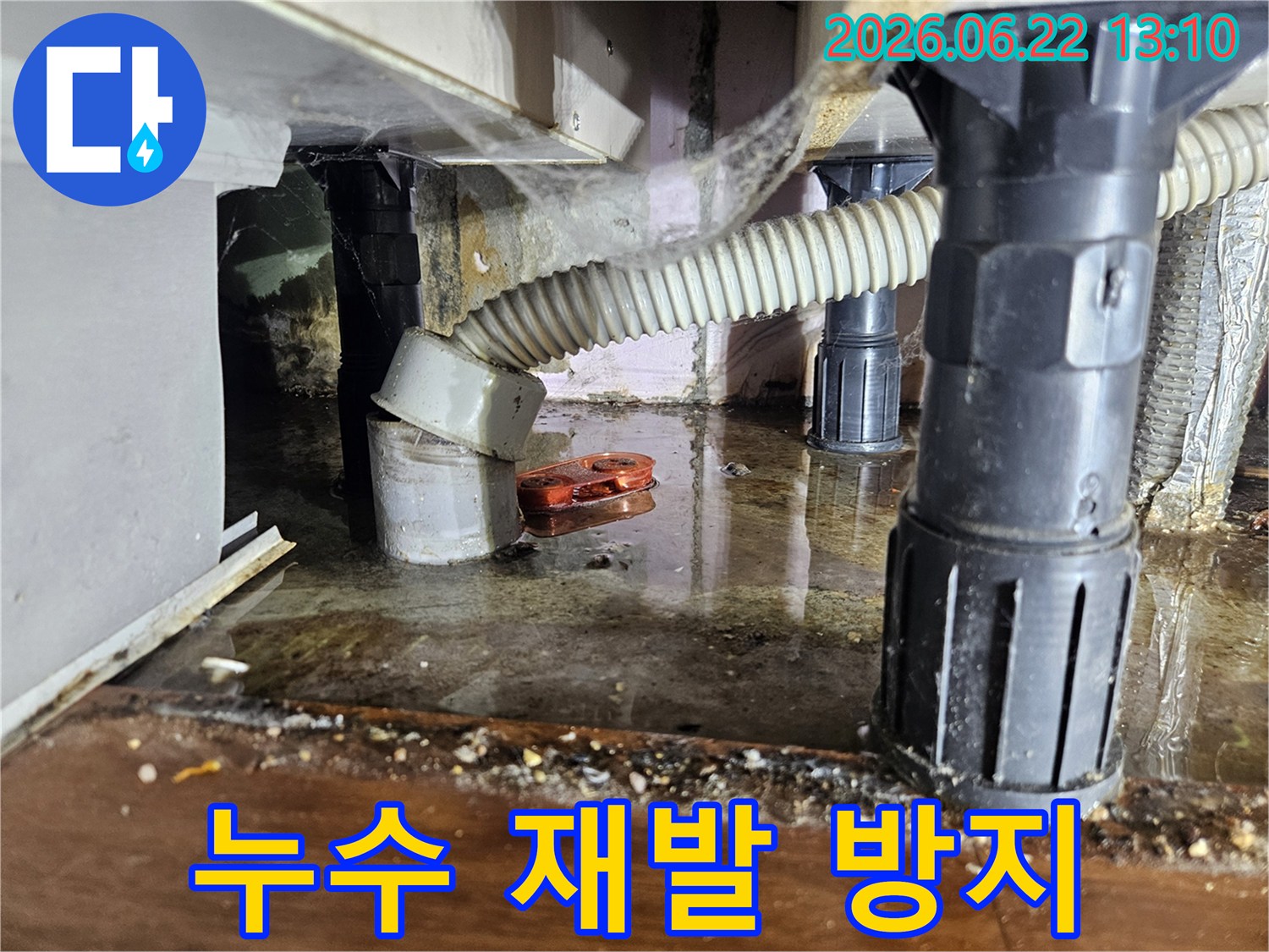 하부장 아래-물이 고여있던-누수 현장을-재발 방지 시공 전-촬영한 사진입니다
