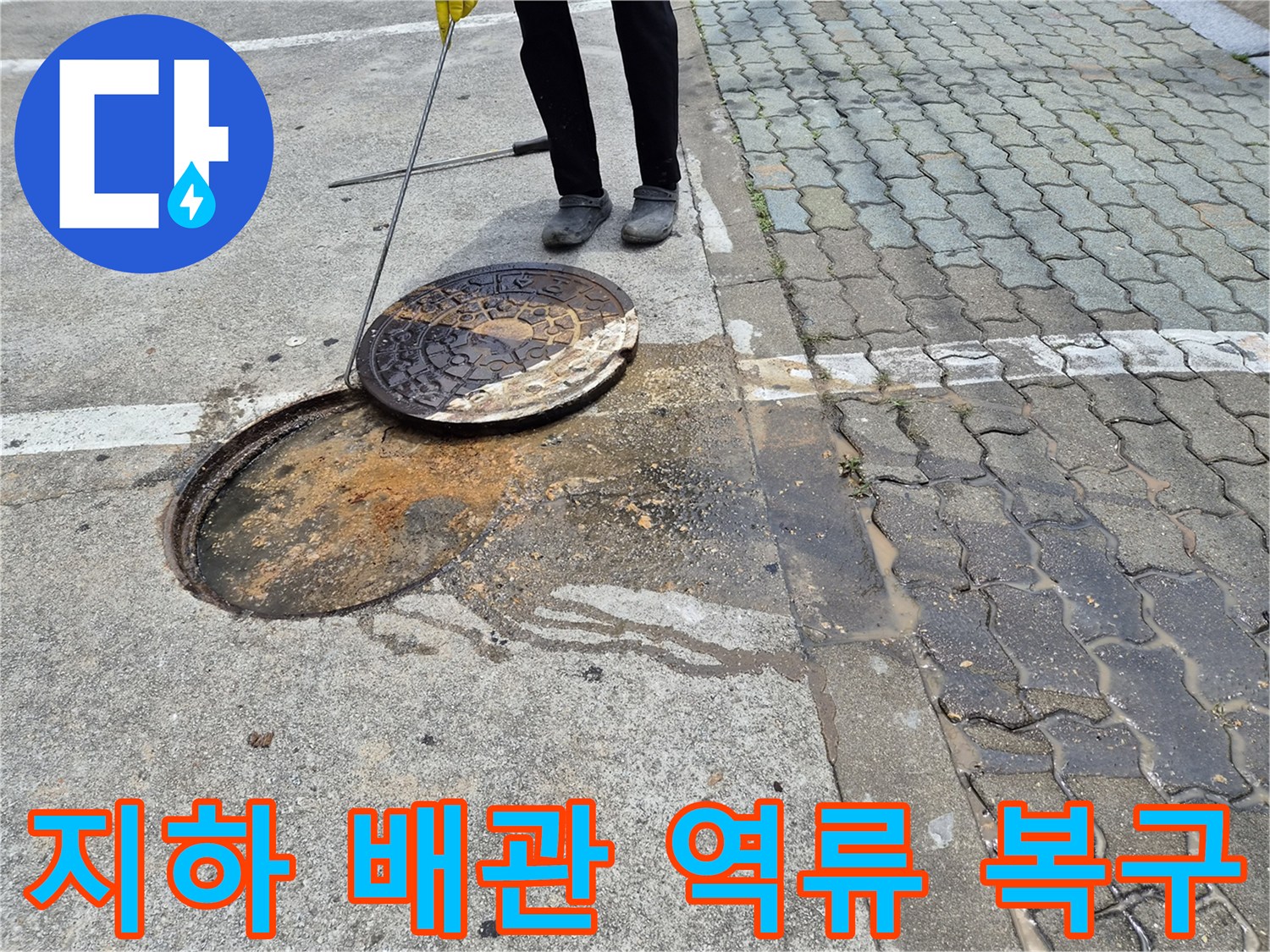 이 이미지는-지하 배관 역류로-오염된 맨홀 주변을-전문가가 점검하며-복구 작업을-준비하는 모습입니다.