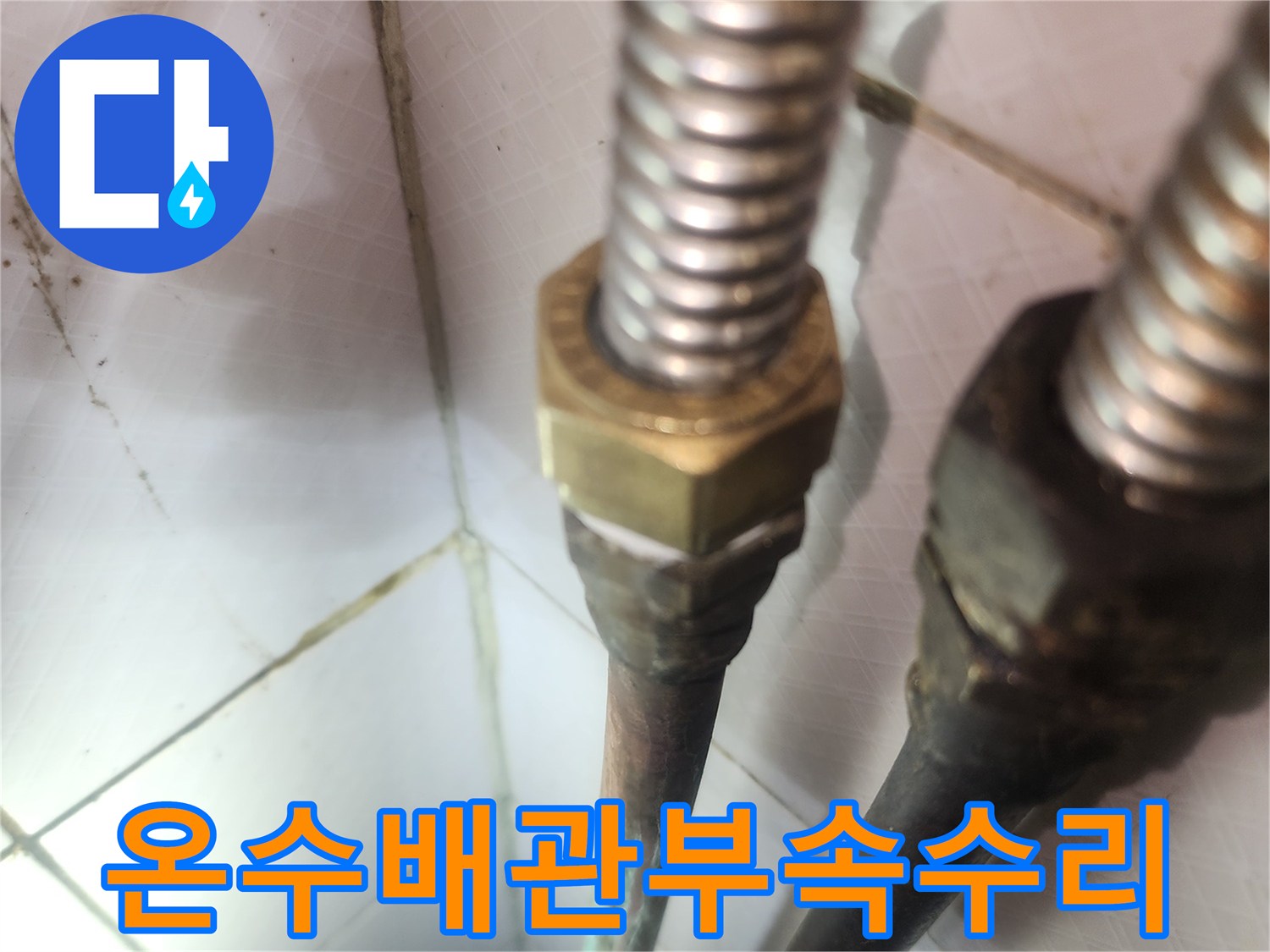 누수-발생-온수배관-부속-교체-현장-전문가의-정확한-시공-기술