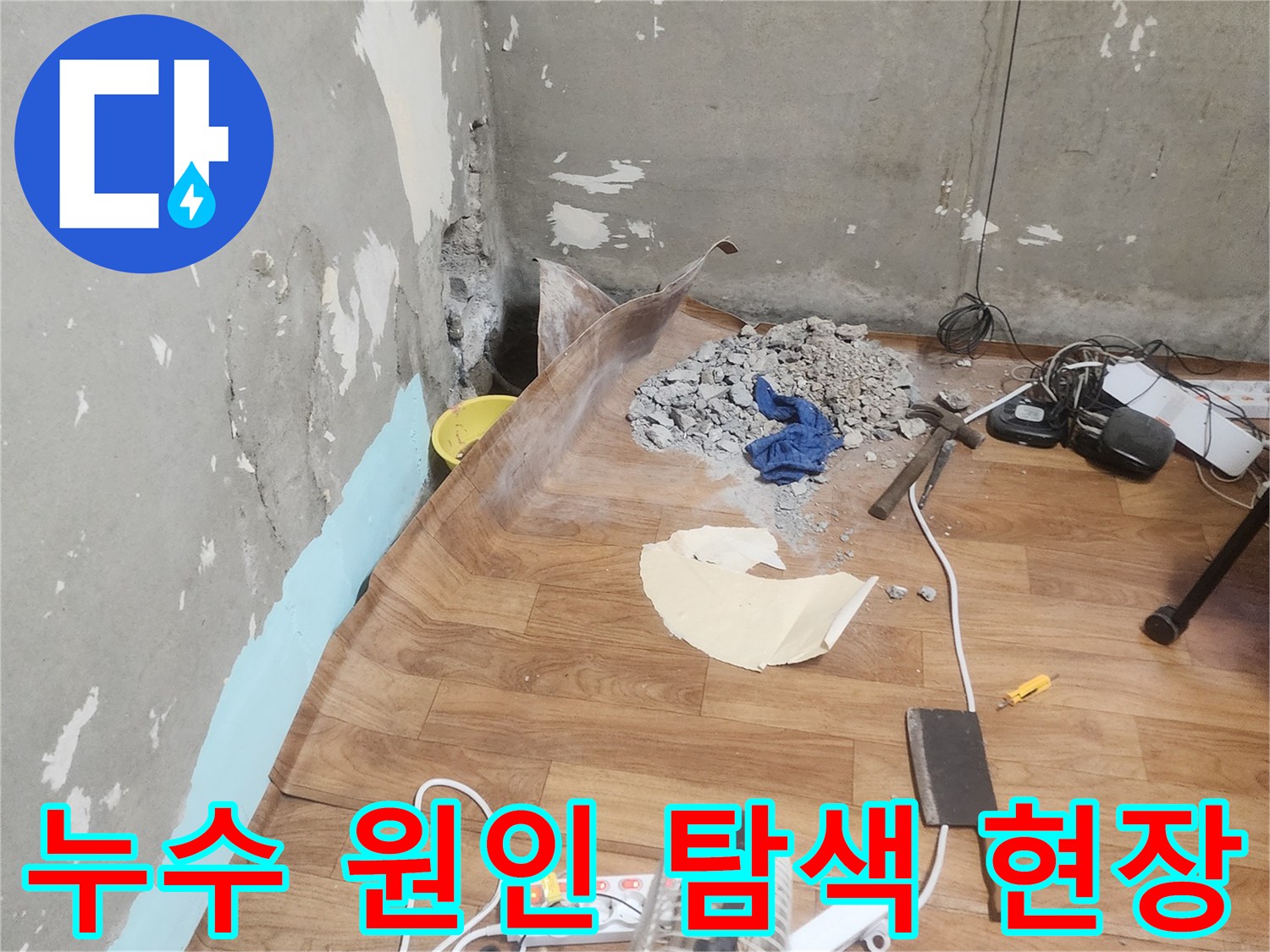 주택 바닥에서 발생하는-지속적인 누수를 해결하기 위해-전문가가 직접-바닥을 파쇄하고 있는 현장 사진입니다.