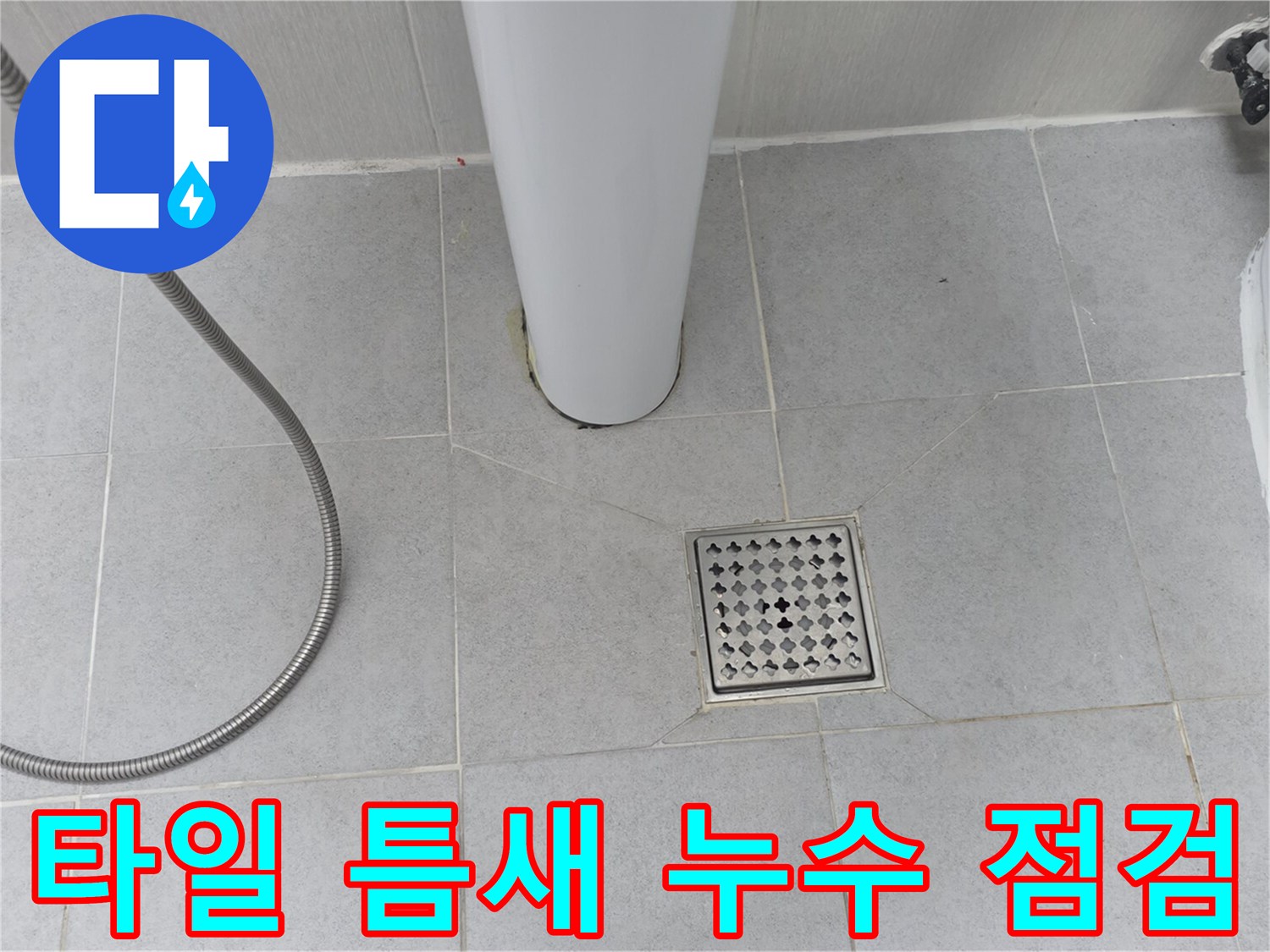 화장실 타일과 배수구 주변의 마감 상태를 촬영한 사진입니다.