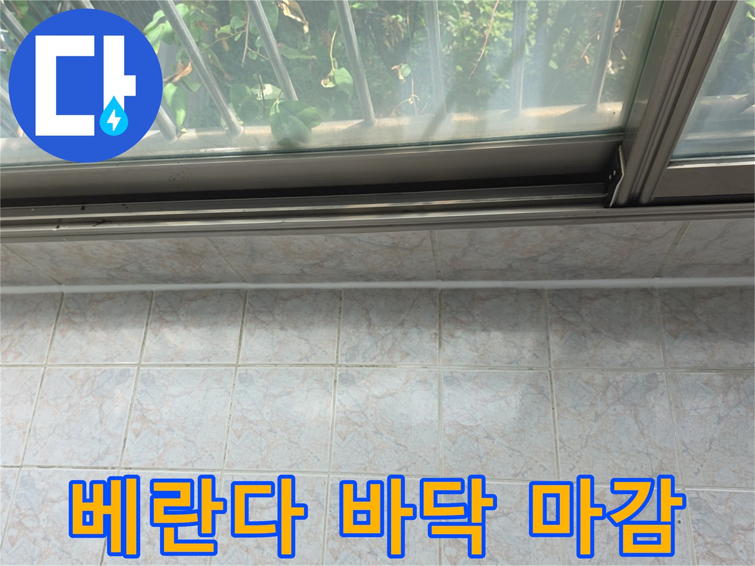 구리 수택동 현장-창틀 레일과 바닥 타일 경계면
