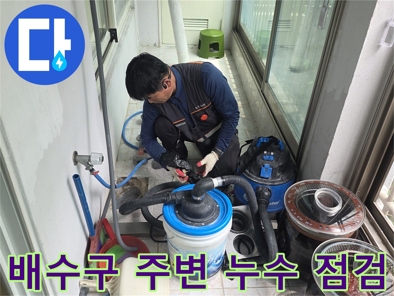 세탁실 배수관 주변의 물샘 지점을 확인하기 위한 전문 장비 사용