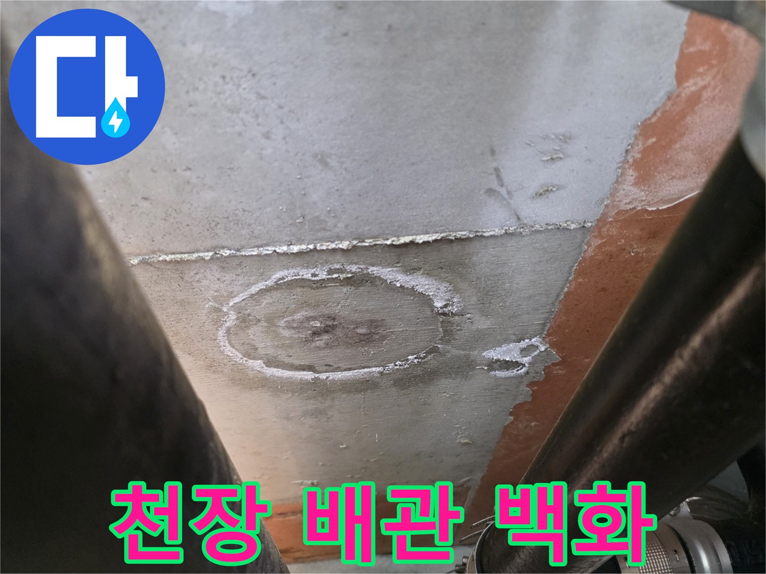 배관 주변의 하얀 석회 자국과 젖어 있는 천장 상태