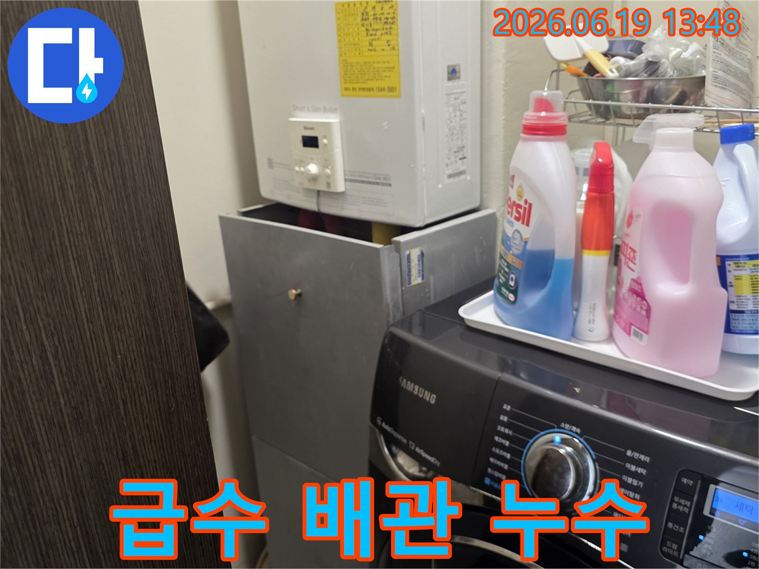 세탁실 세탁기의-급수 배관에서-발생한 누수를-긴급하게 보수하기 전-현장을-점검하는-사진입니다.