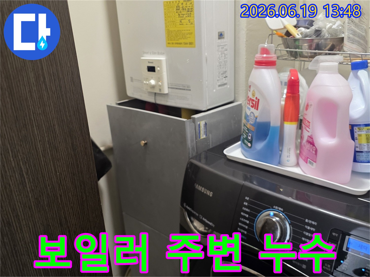 아파트 세탁실의-보일러와 세탁기-주변에서 발생한-누수를 확인하는-작업 현장입니다.