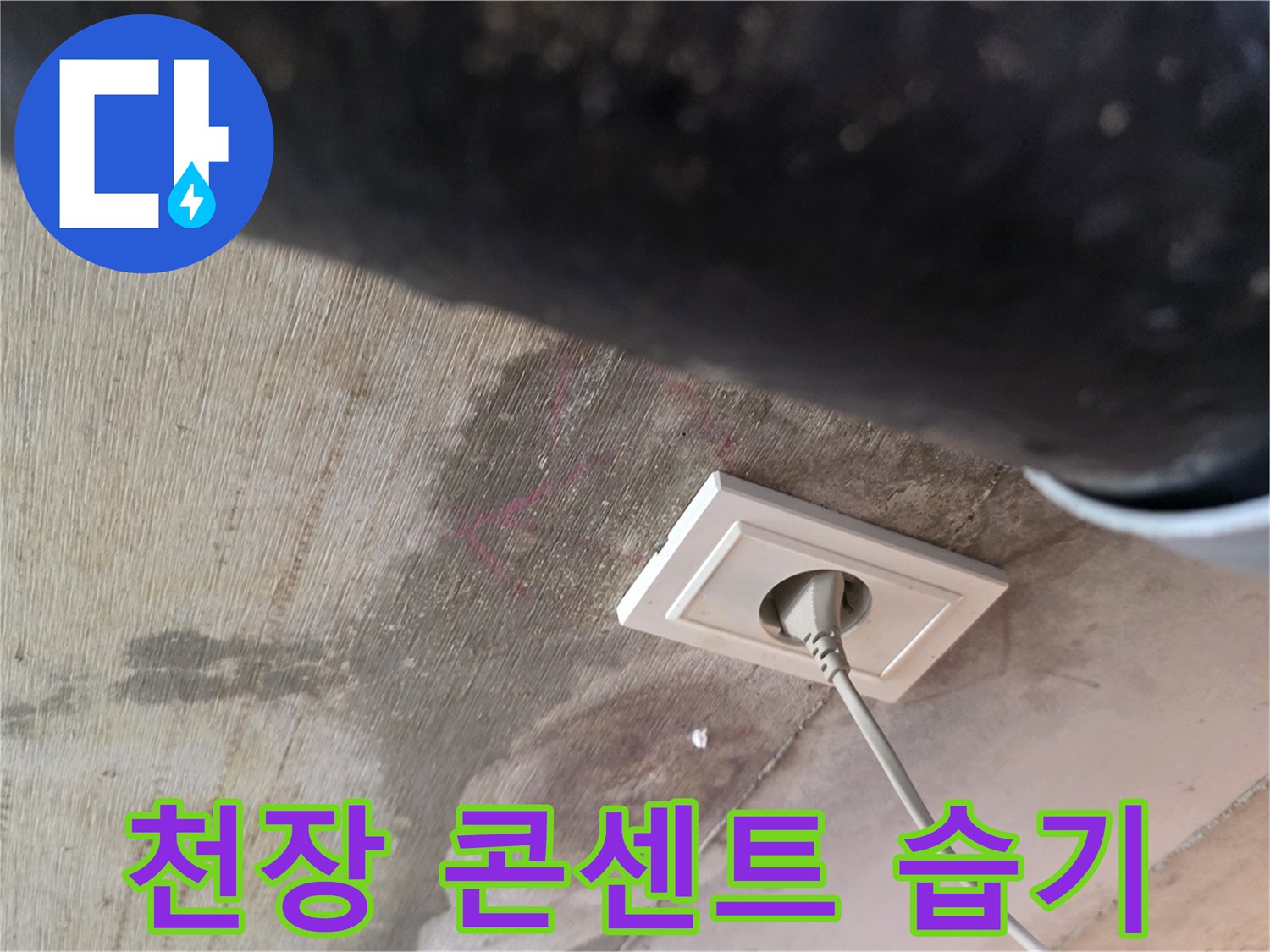 화장실-천장-콘센트-주변에-스며든-습기와-배관의-상태