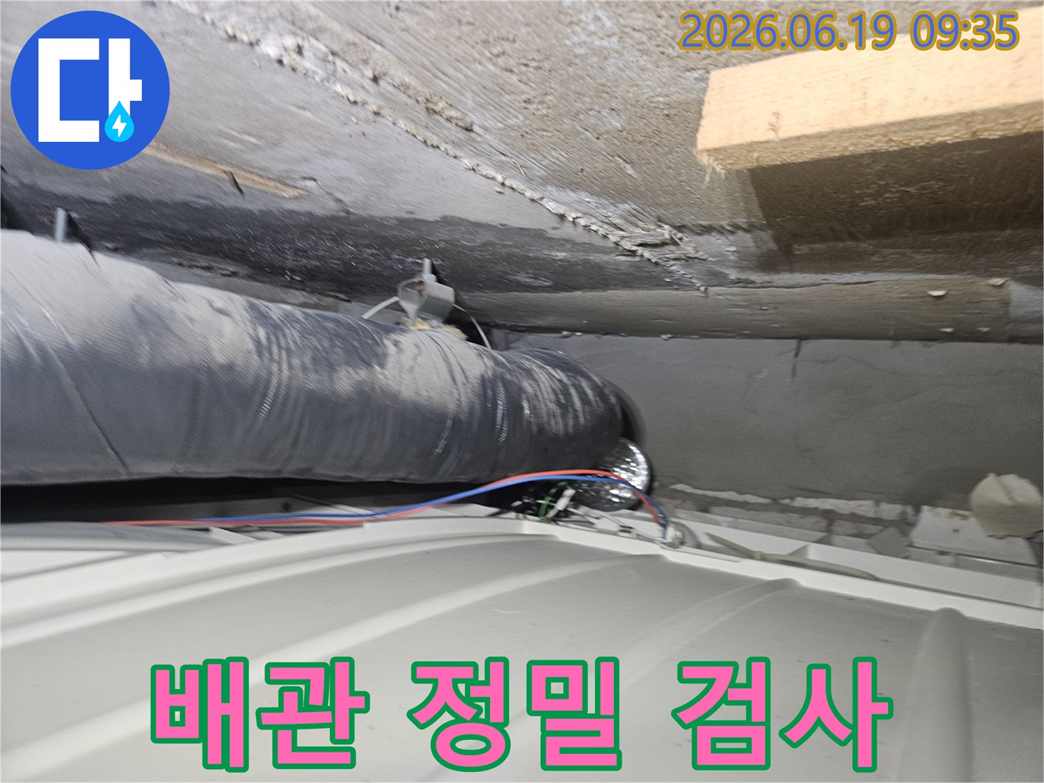 연수구-아파트-천장-배관-누수-정밀-검사-현장-사진