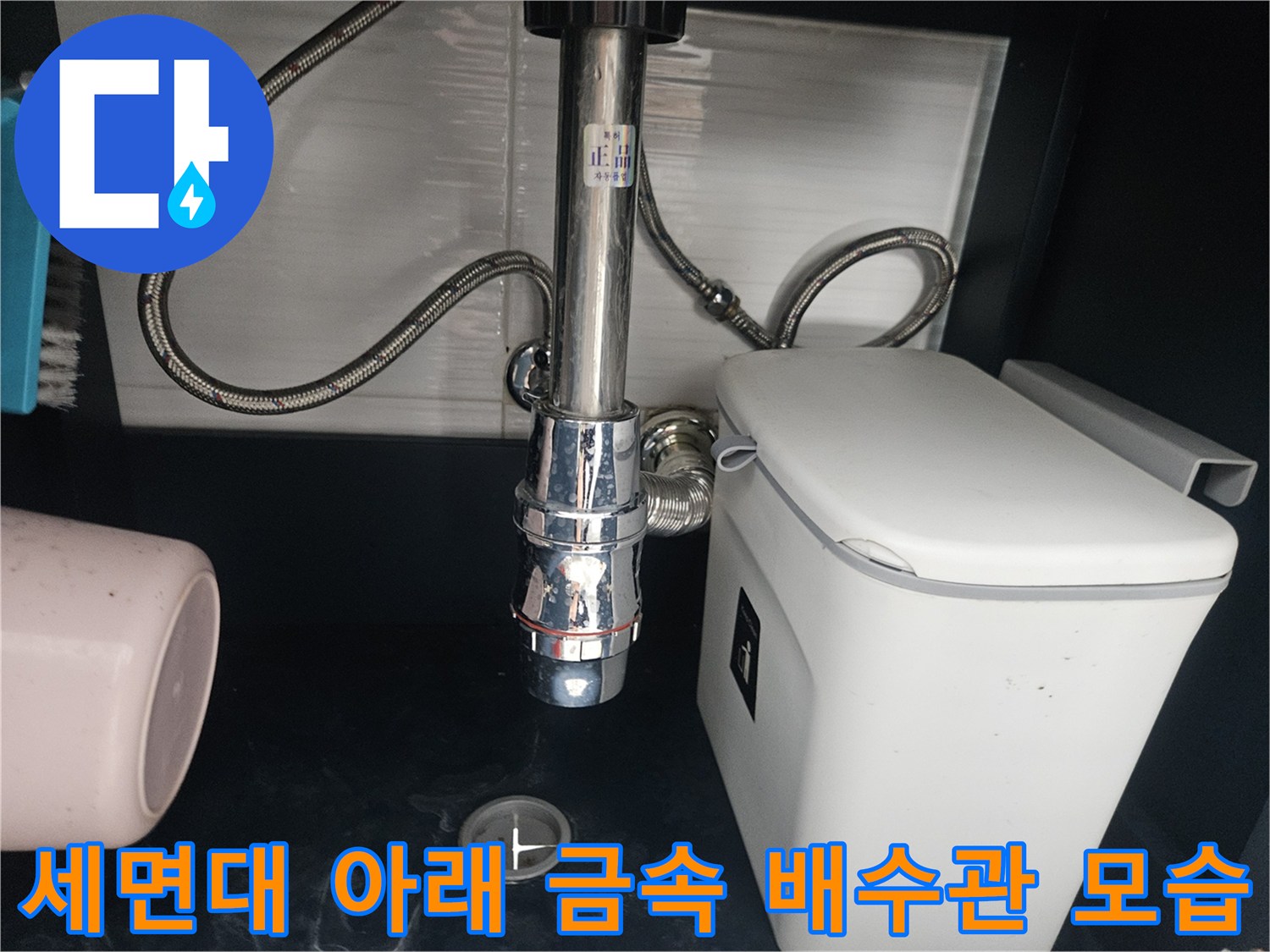 연수구 화장실-변기 뒤쪽 급수 호스와 세면대 트랩 부위