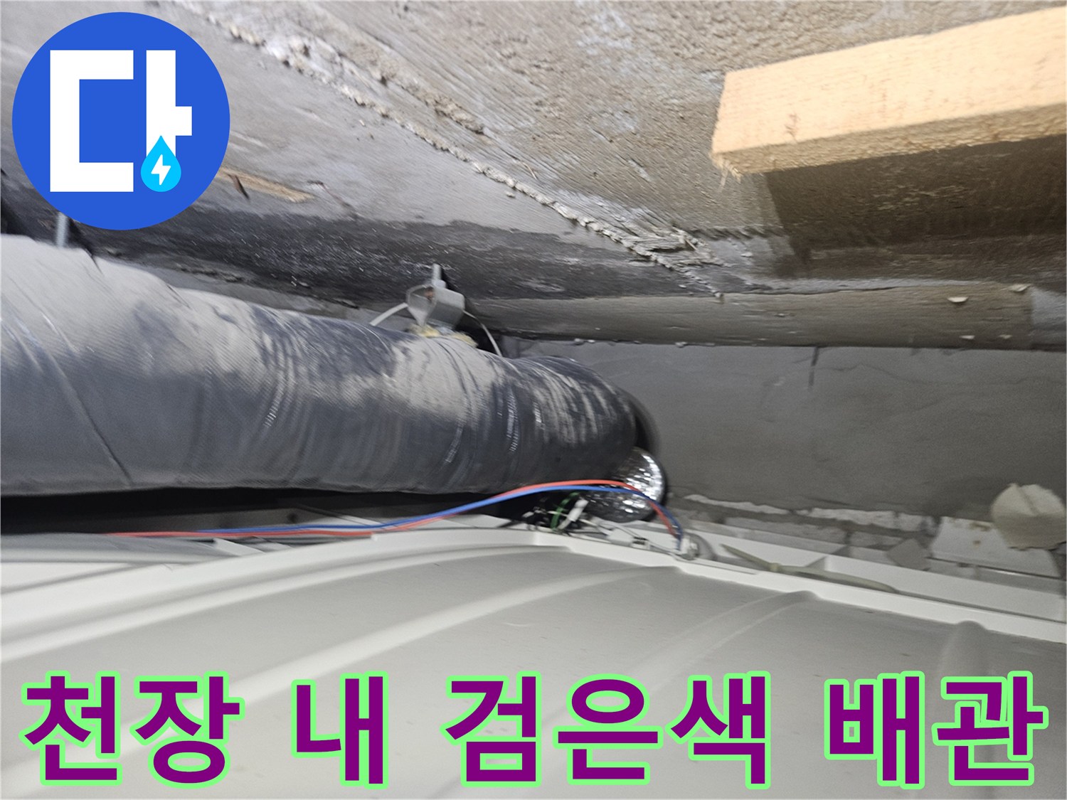 천장 구조물 사이로 보이는 배관과 전선류의 모습