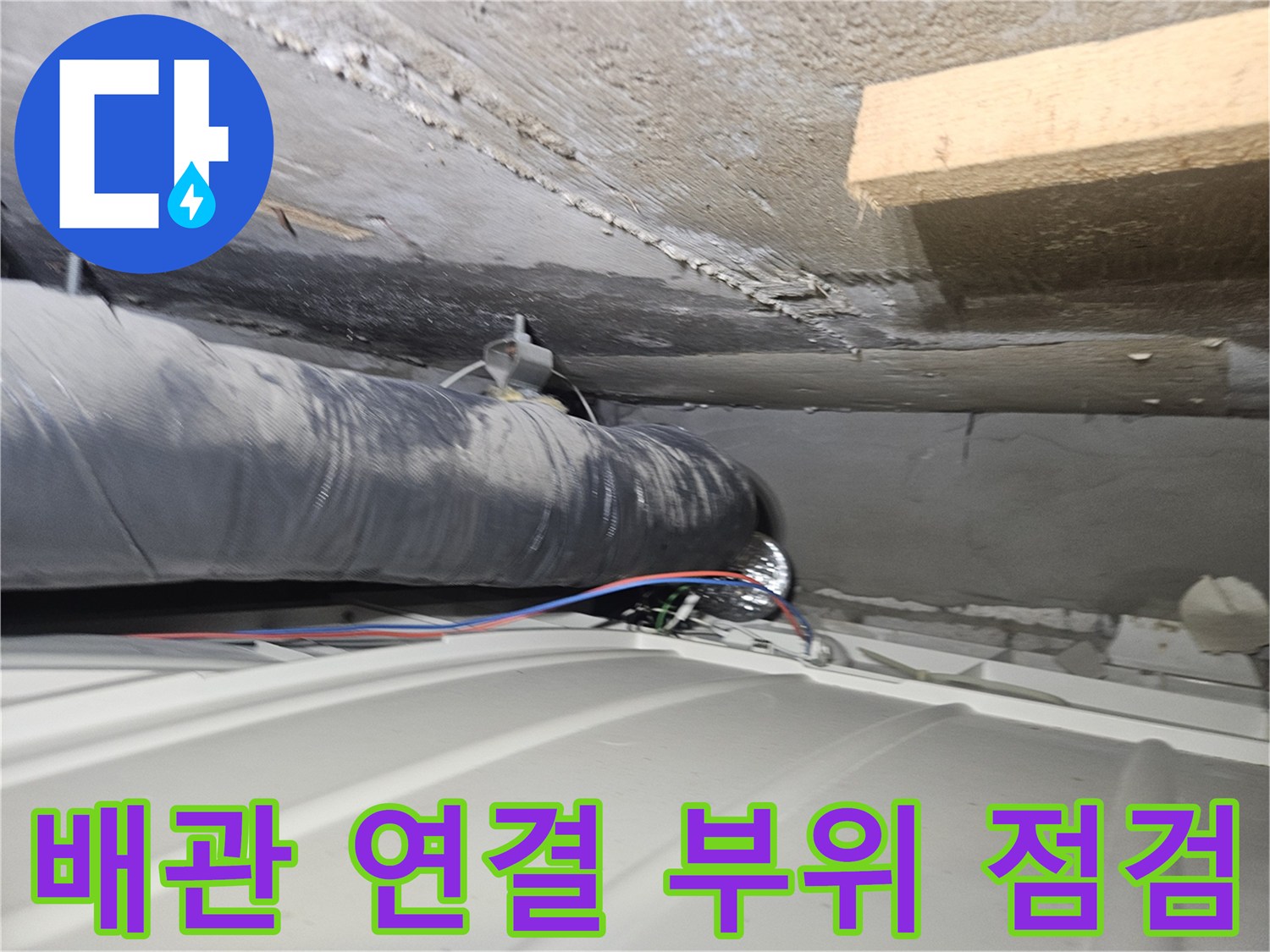 천장 내부의 검은색 배관과 습기가 맺힌 구조물
