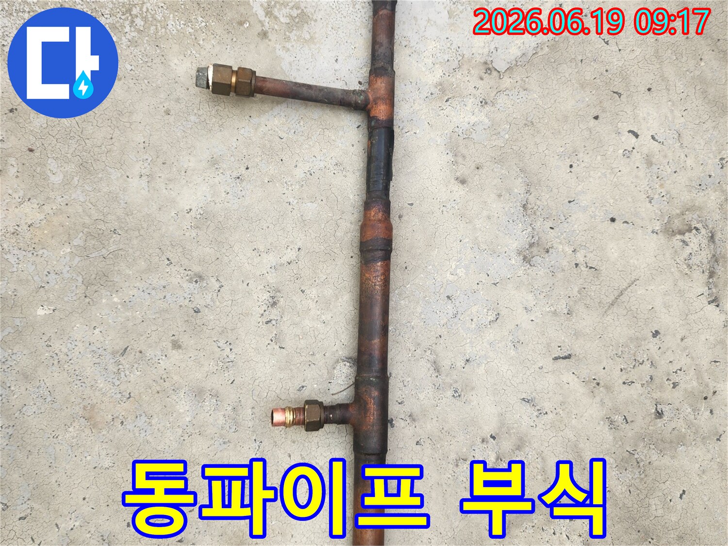 수유동-누수-현장에서-제거된-부식된-동파이프-배관의-확대-사진입니다
